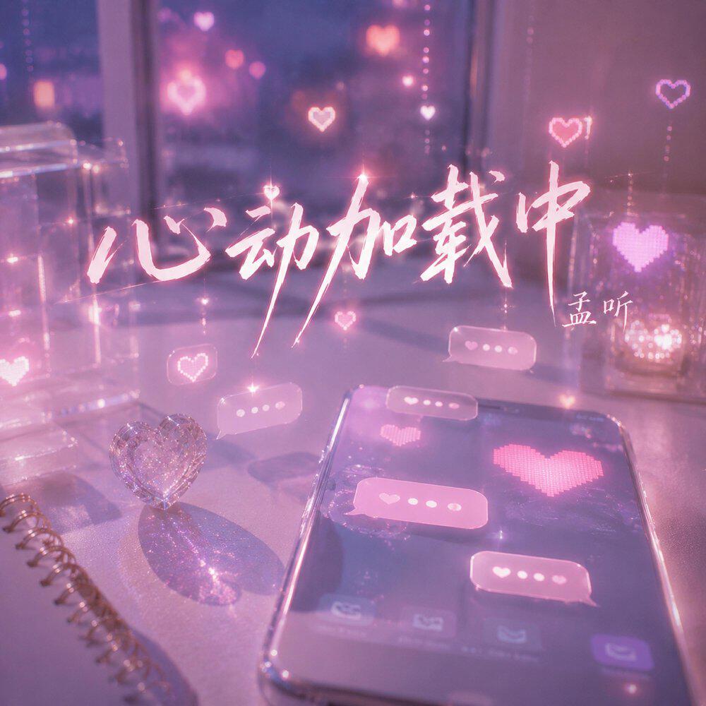 Релиз 心动加载中