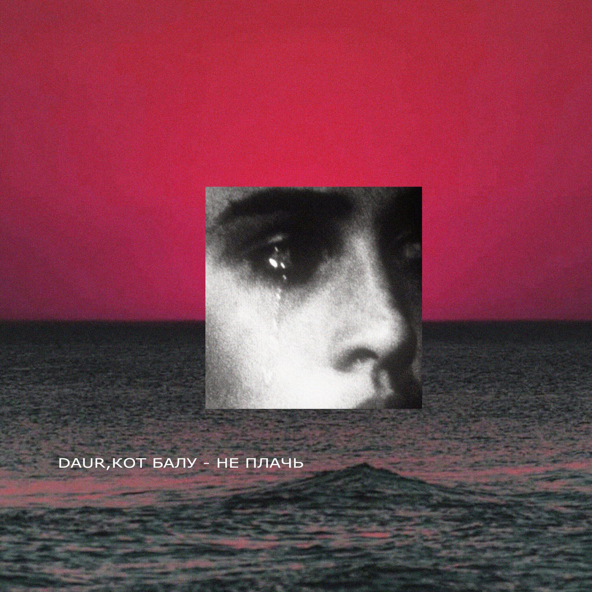 Скачать песню daur, Кот Балу - Не плачь бесплатно в MP3 для Android и iOS
