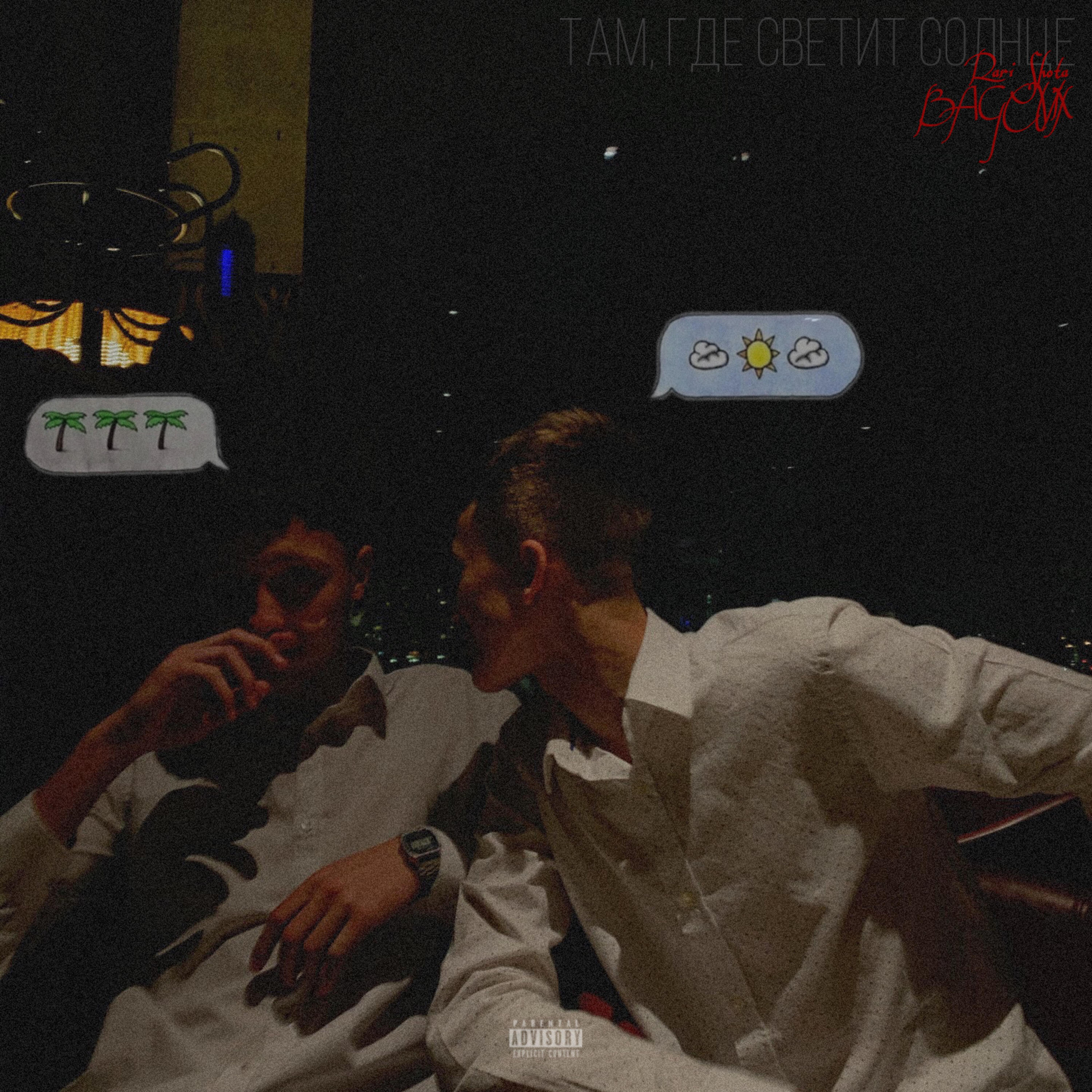 Релиз Там, где светит солнце