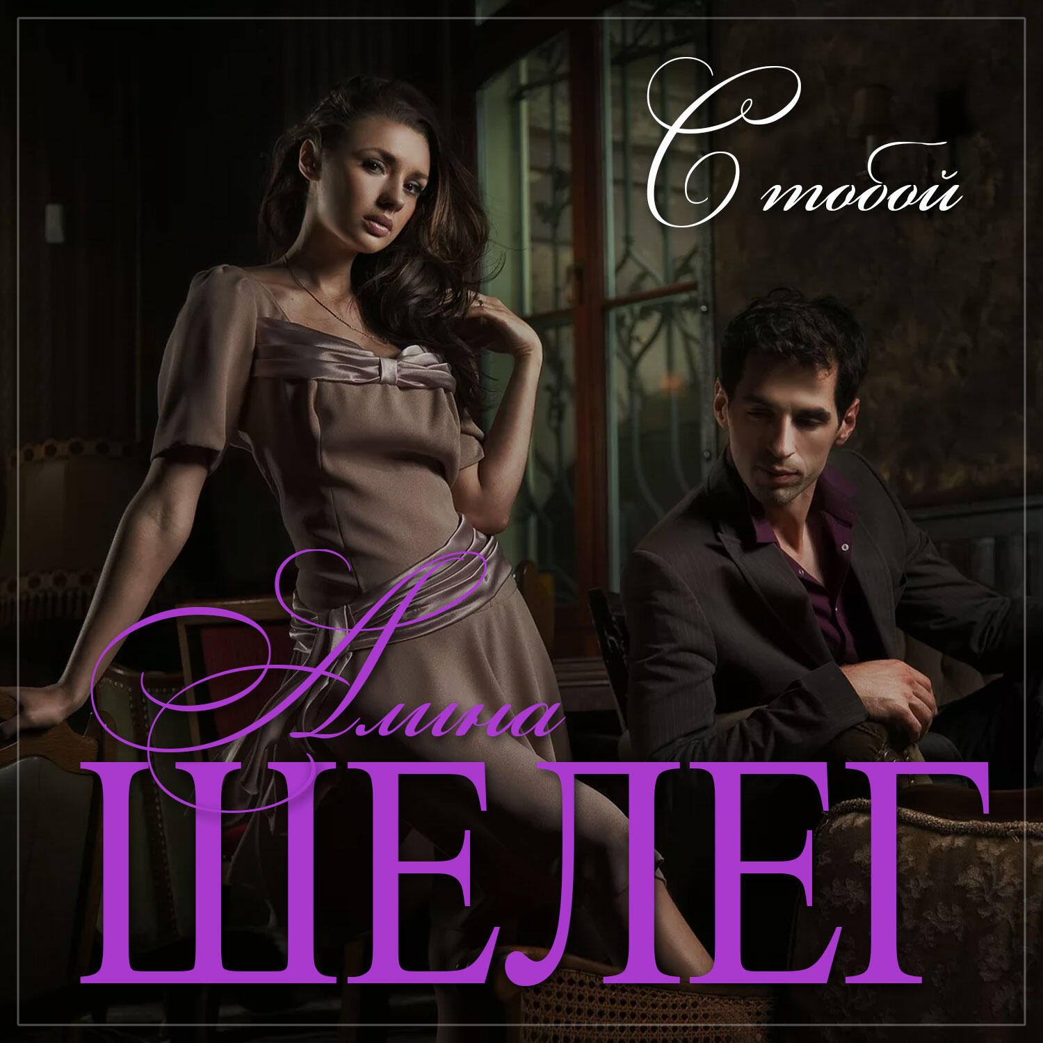 Релиз С тобой