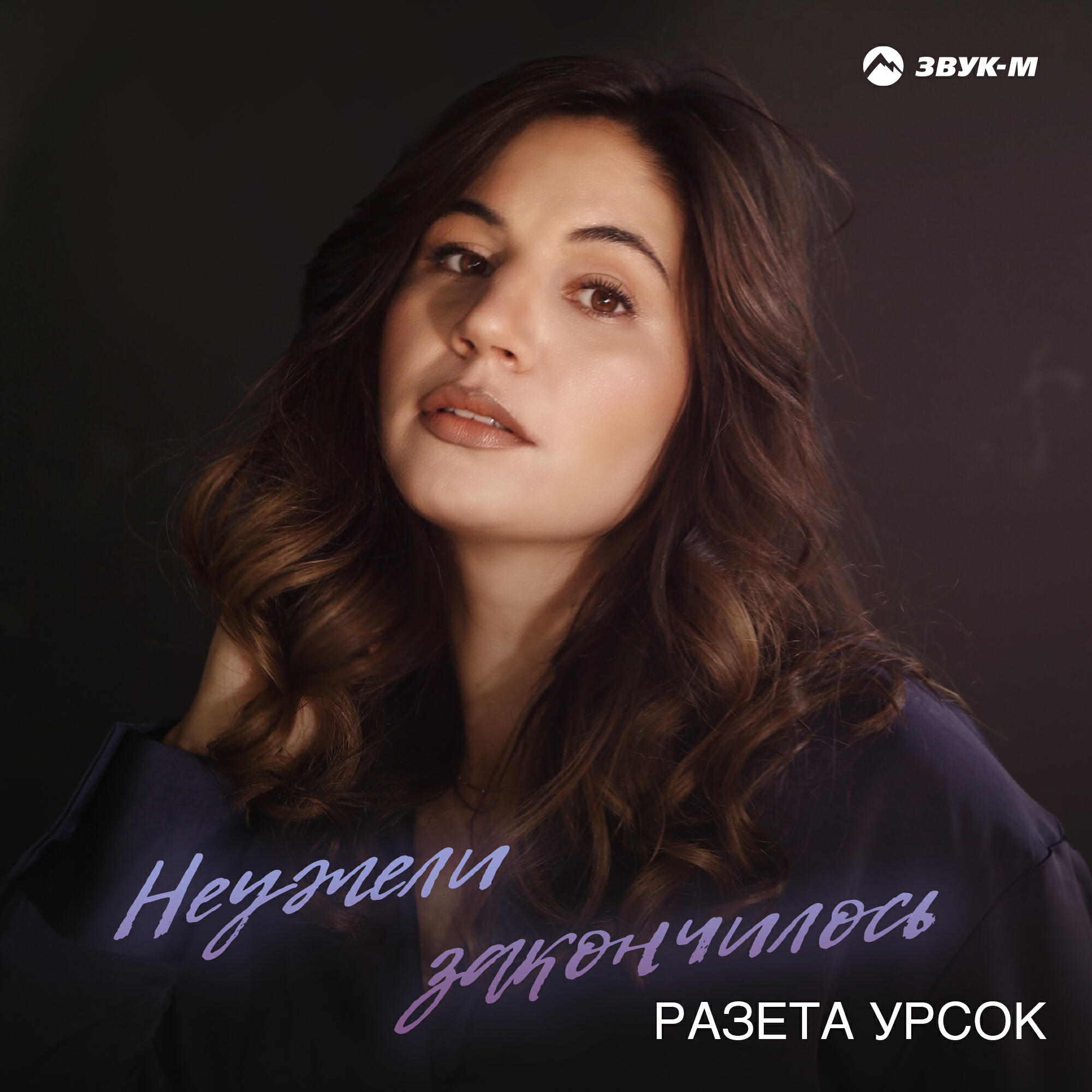 Релиз Неужели закончилось
