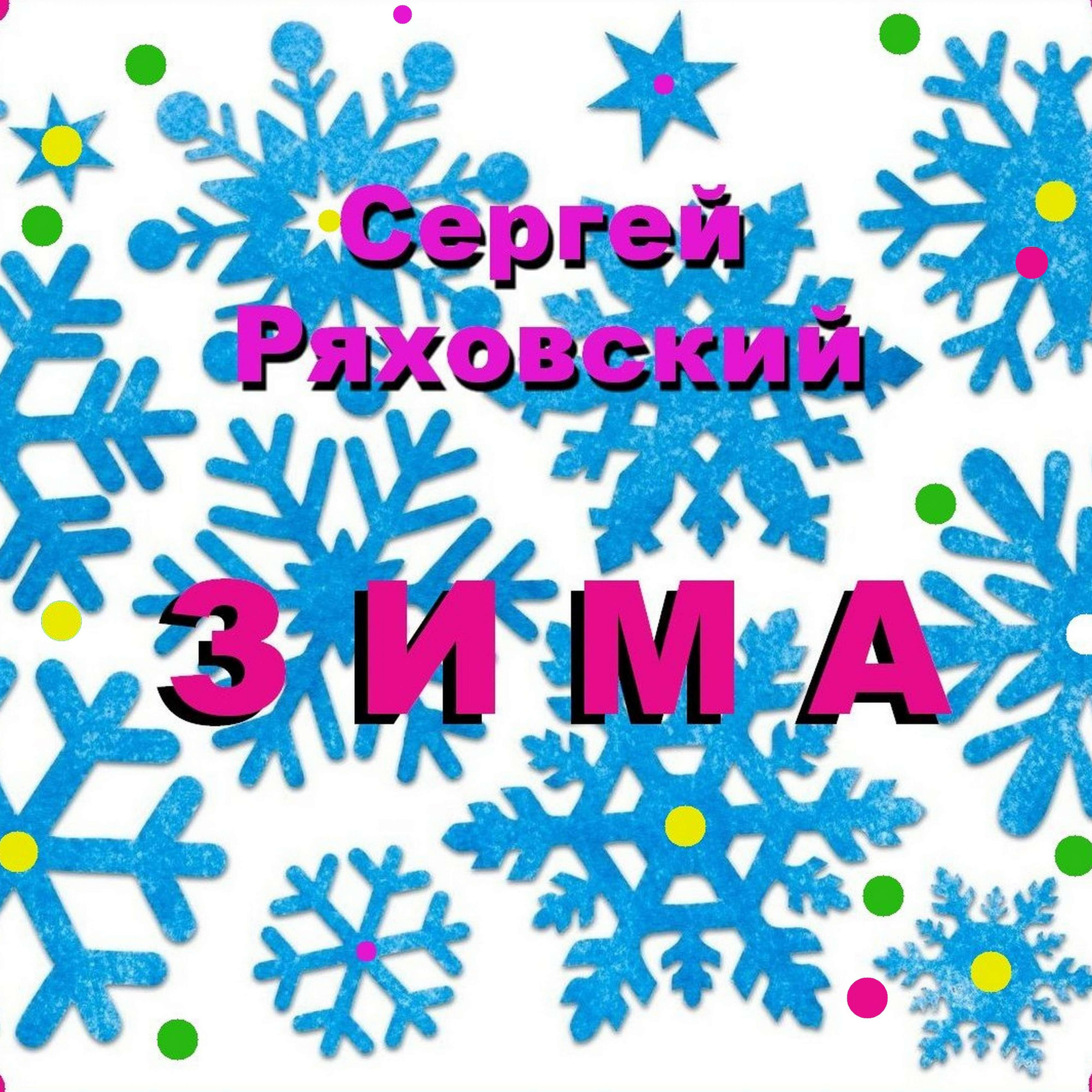 Релиз Зима