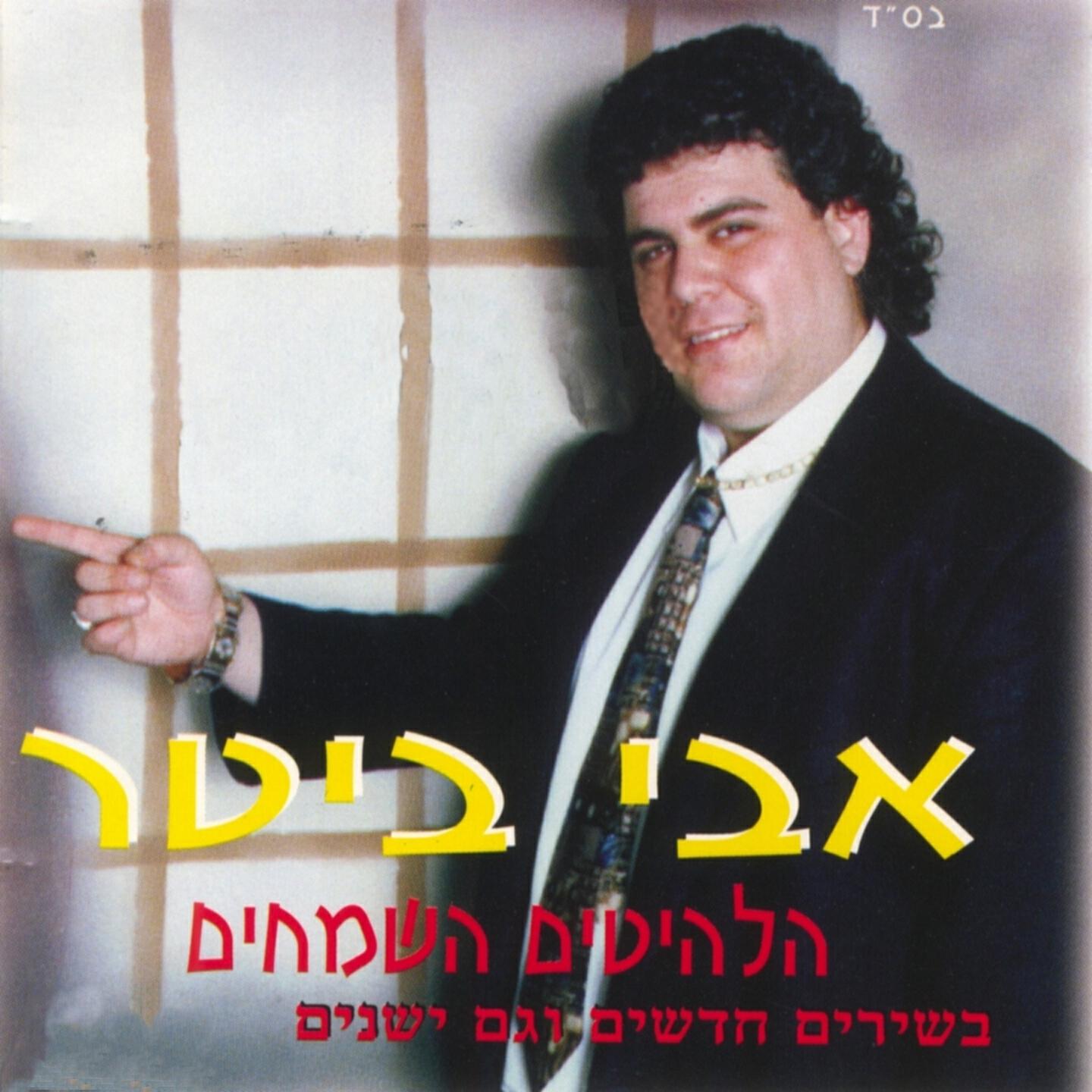 Релиз הלהיטים השמחים