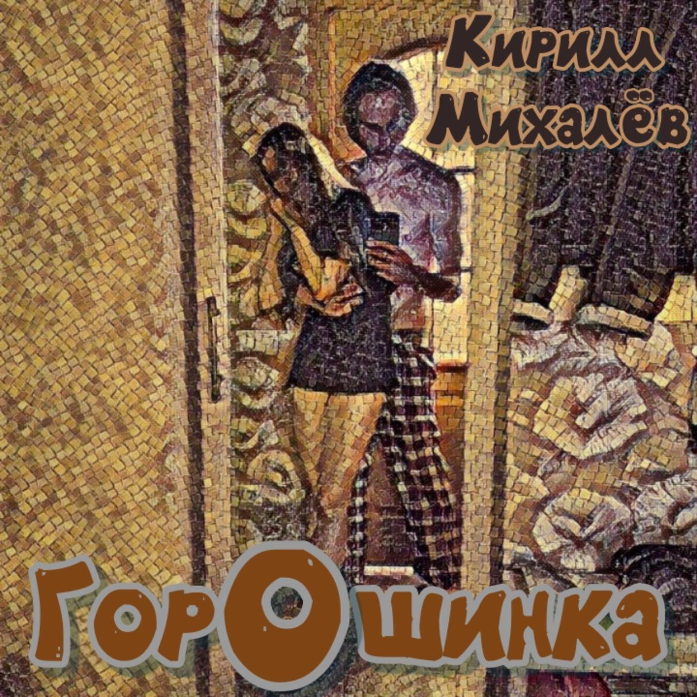 Релиз Горошинка