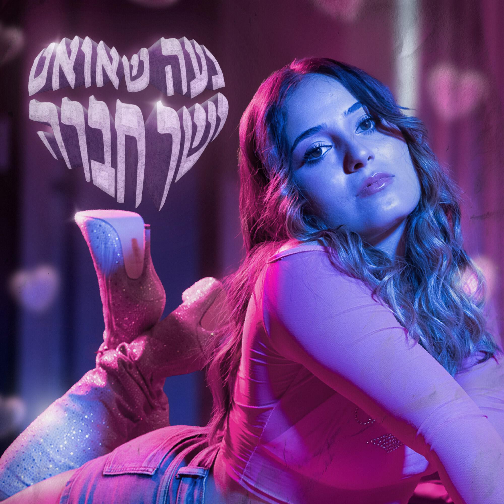 Релиз ישך חברה
