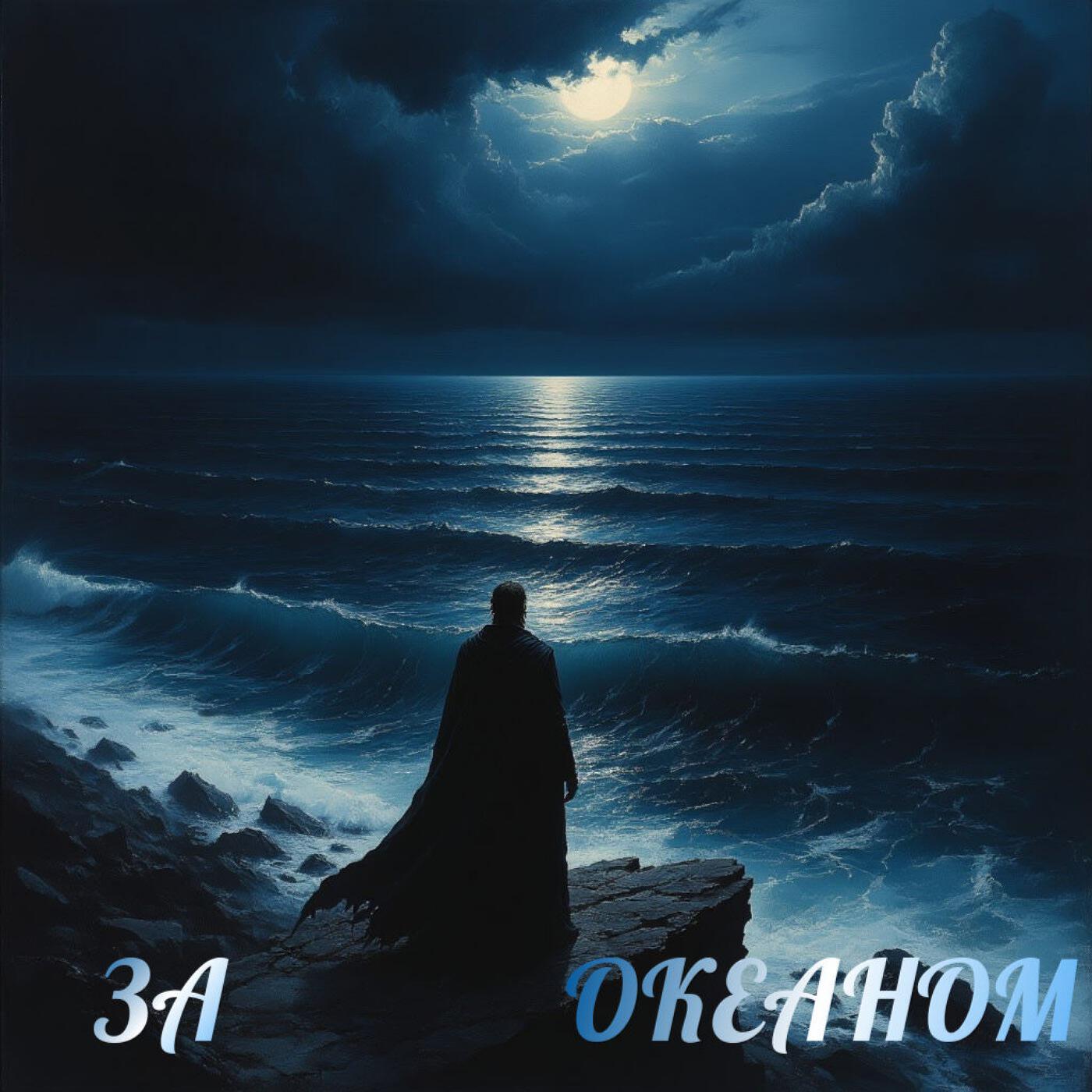 Релиз За океаном