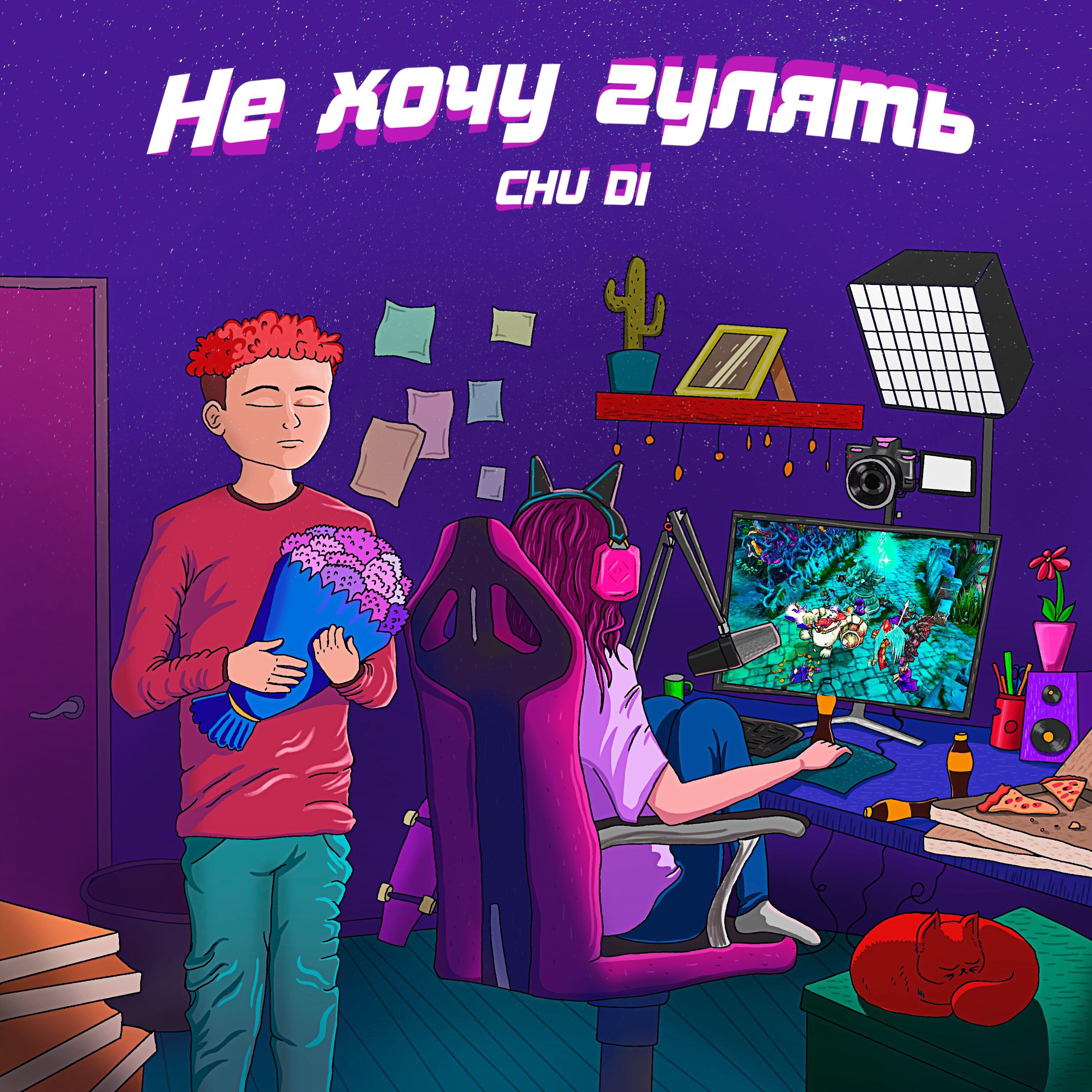 Релиз Не хочу гулять
