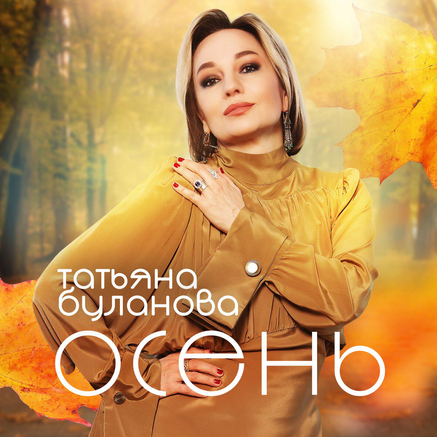 Релиз Осень