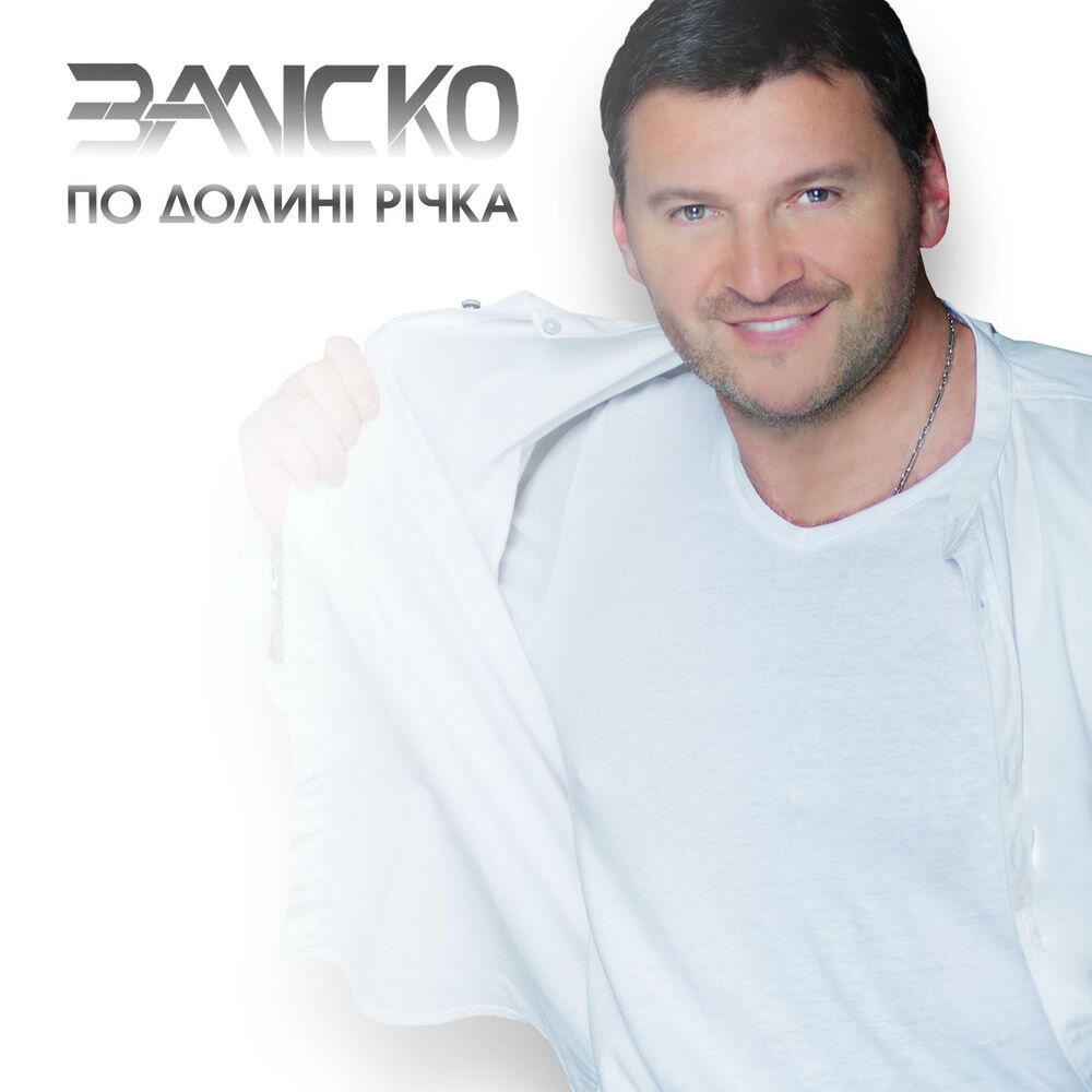 Релиз По долині річка