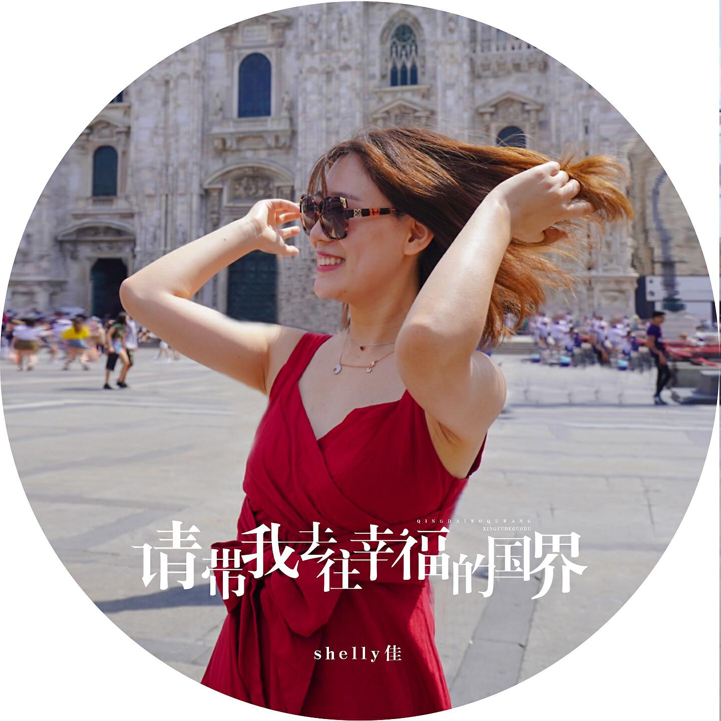 Релиз 请带我去往幸福的国界
