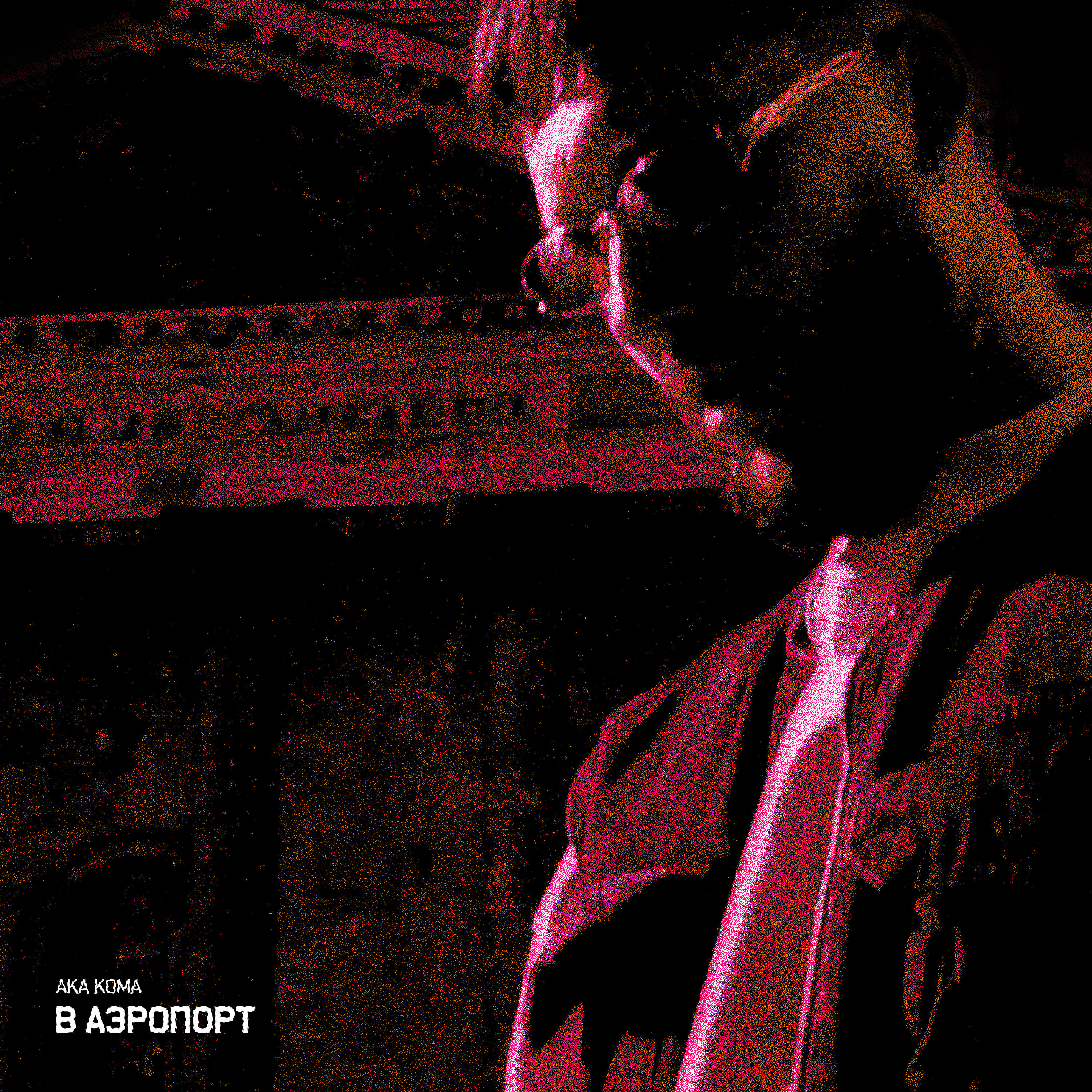 Релиз В аэропорт