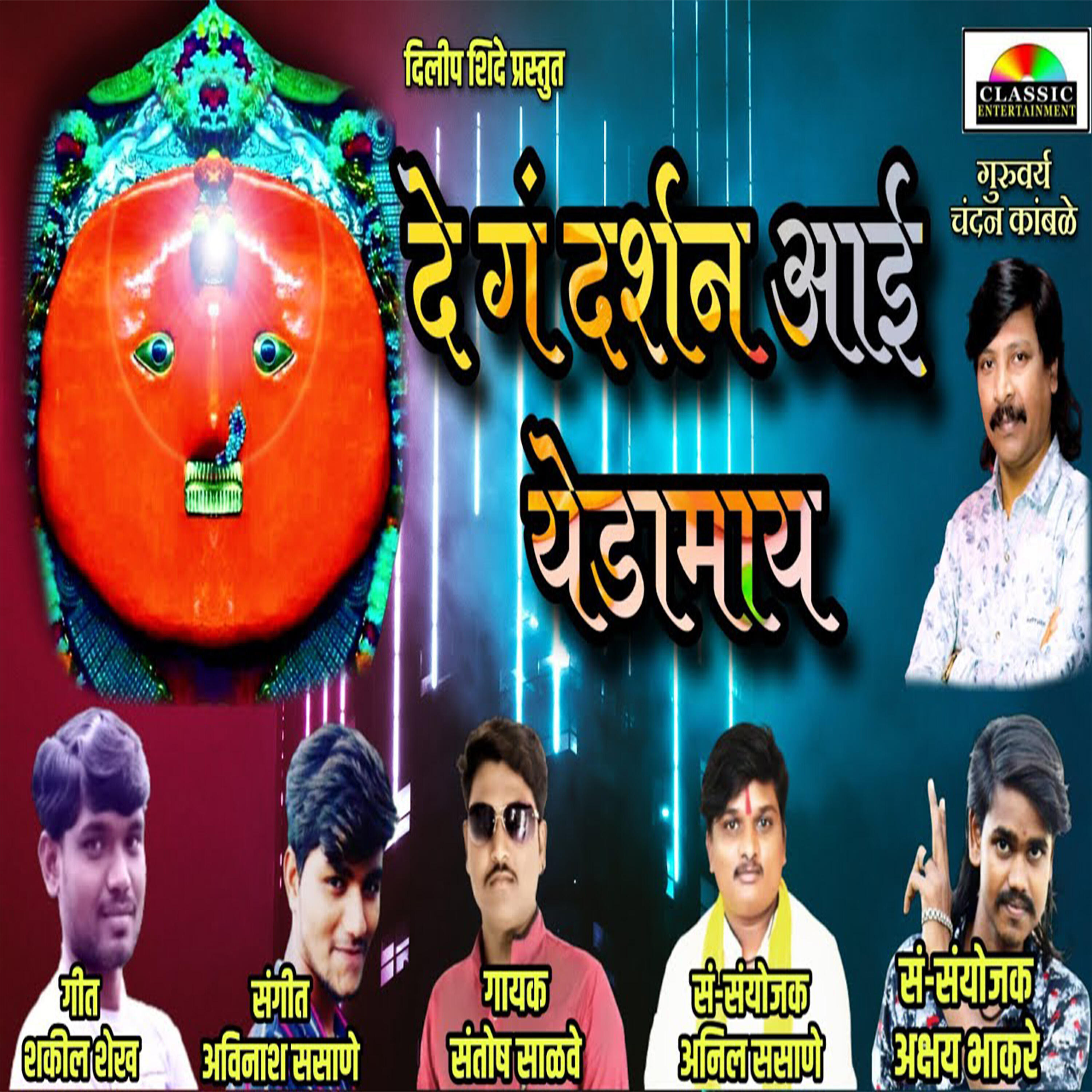 Релиз De Ga Darshan Aai Yedamay