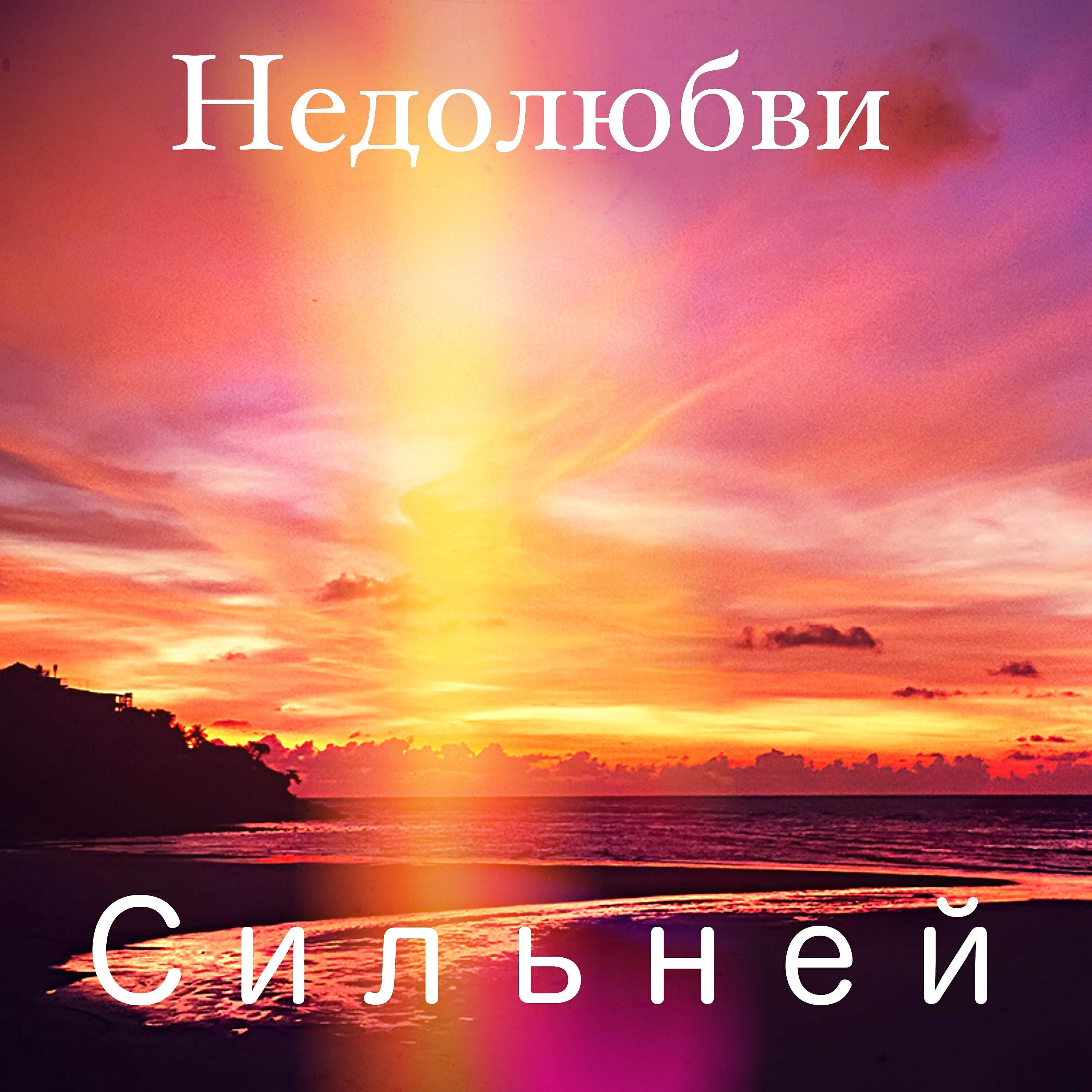 Релиз Сильней