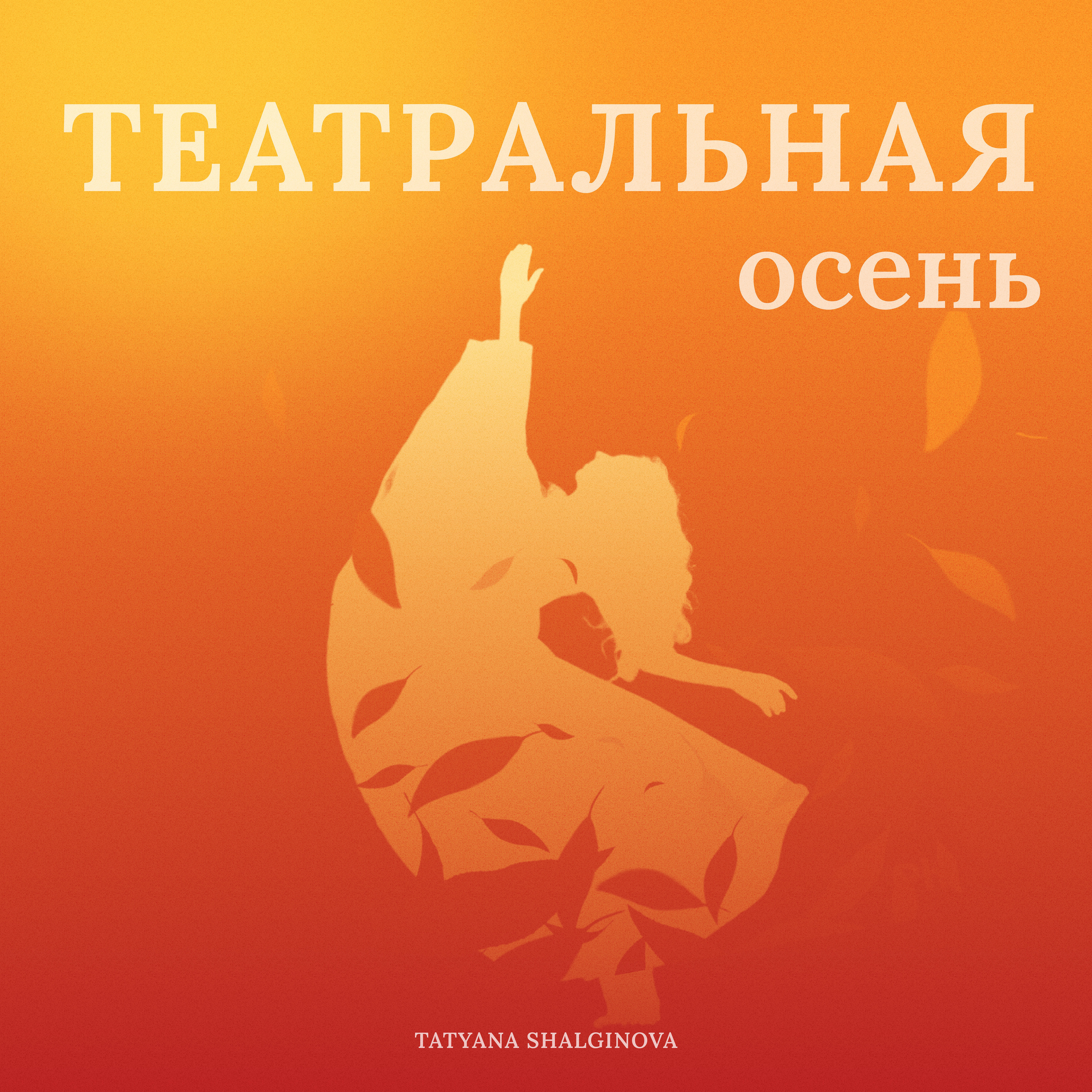 Релиз Театральная осень