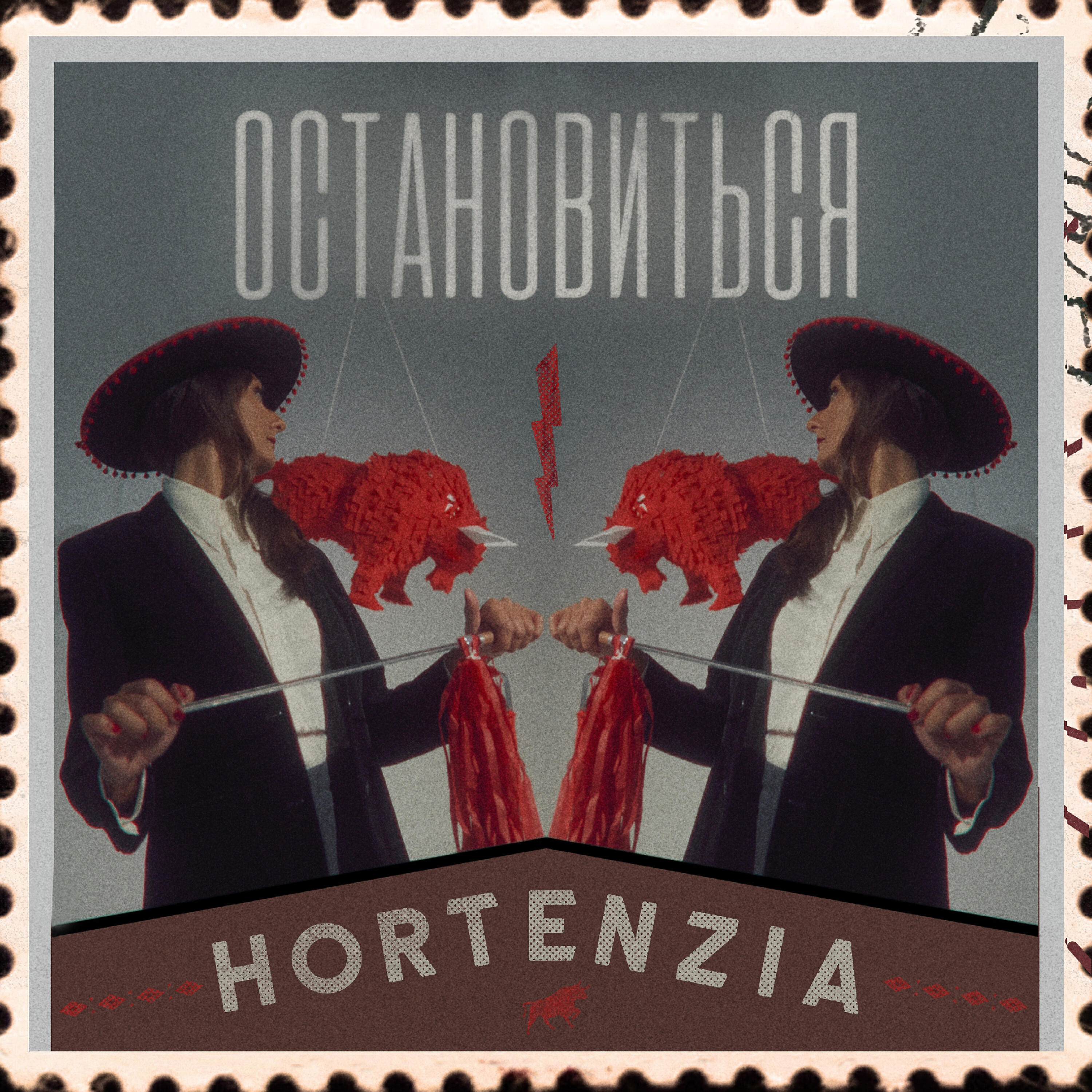 Релиз Остановиться