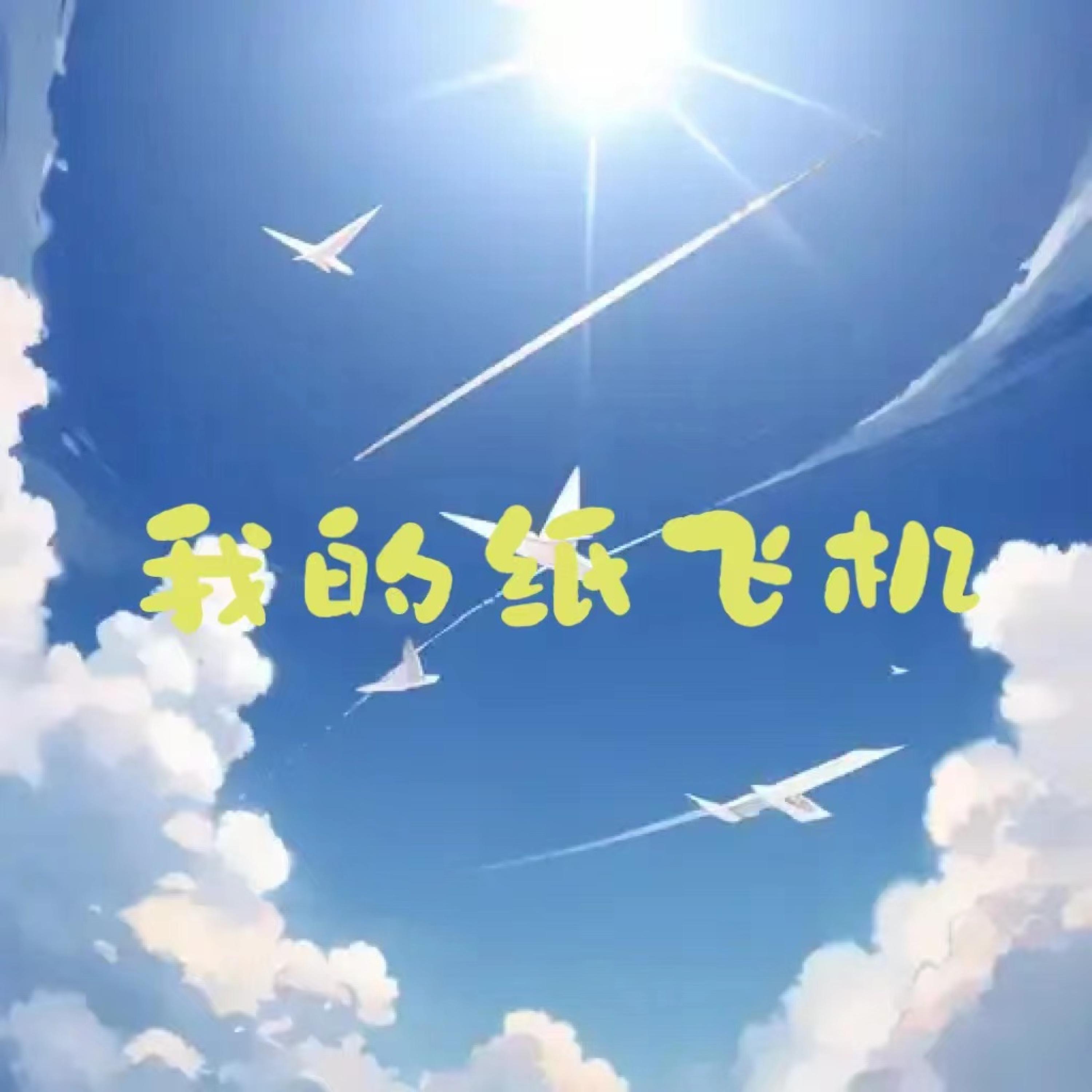 Релиз 我的纸飞机
