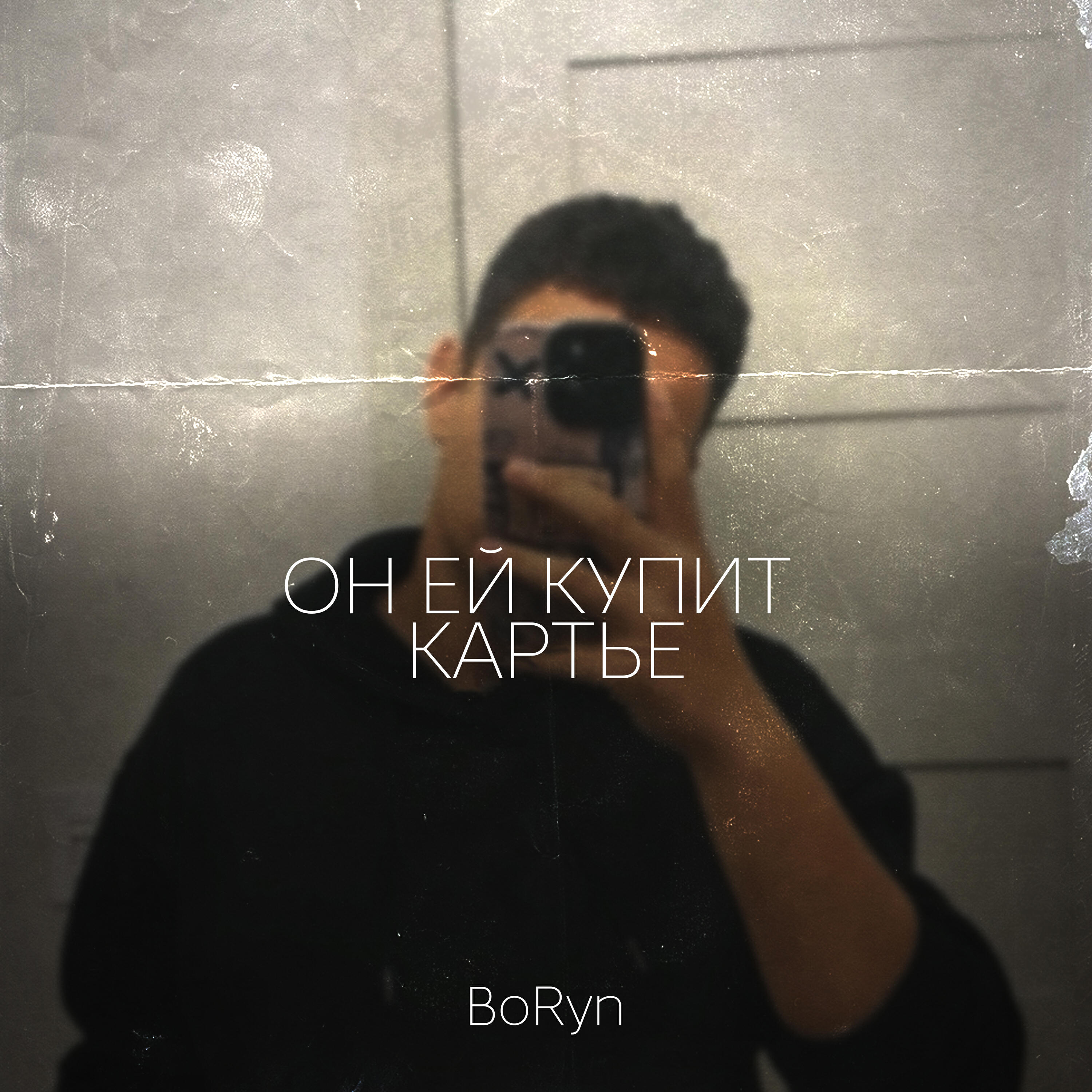 Релиз Он ей купит картье