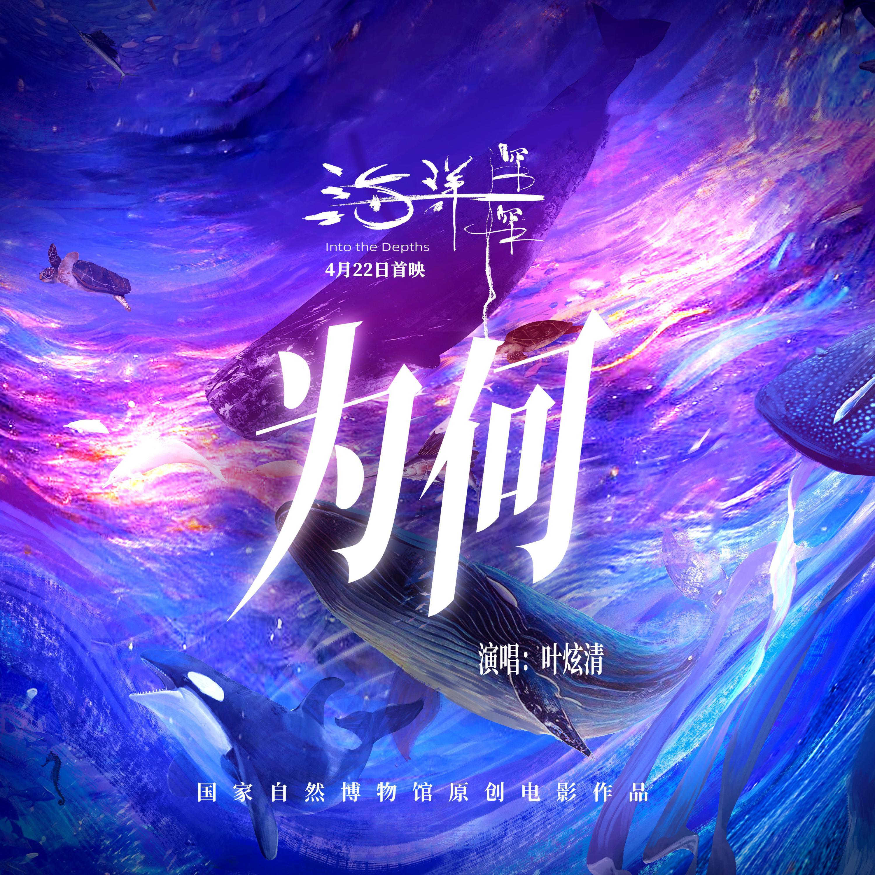 Релиз 为何（国家自然博物馆原创电影《海洋深深》主题曲）