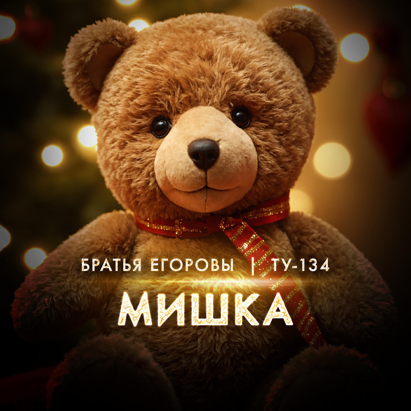 Релиз Мишка