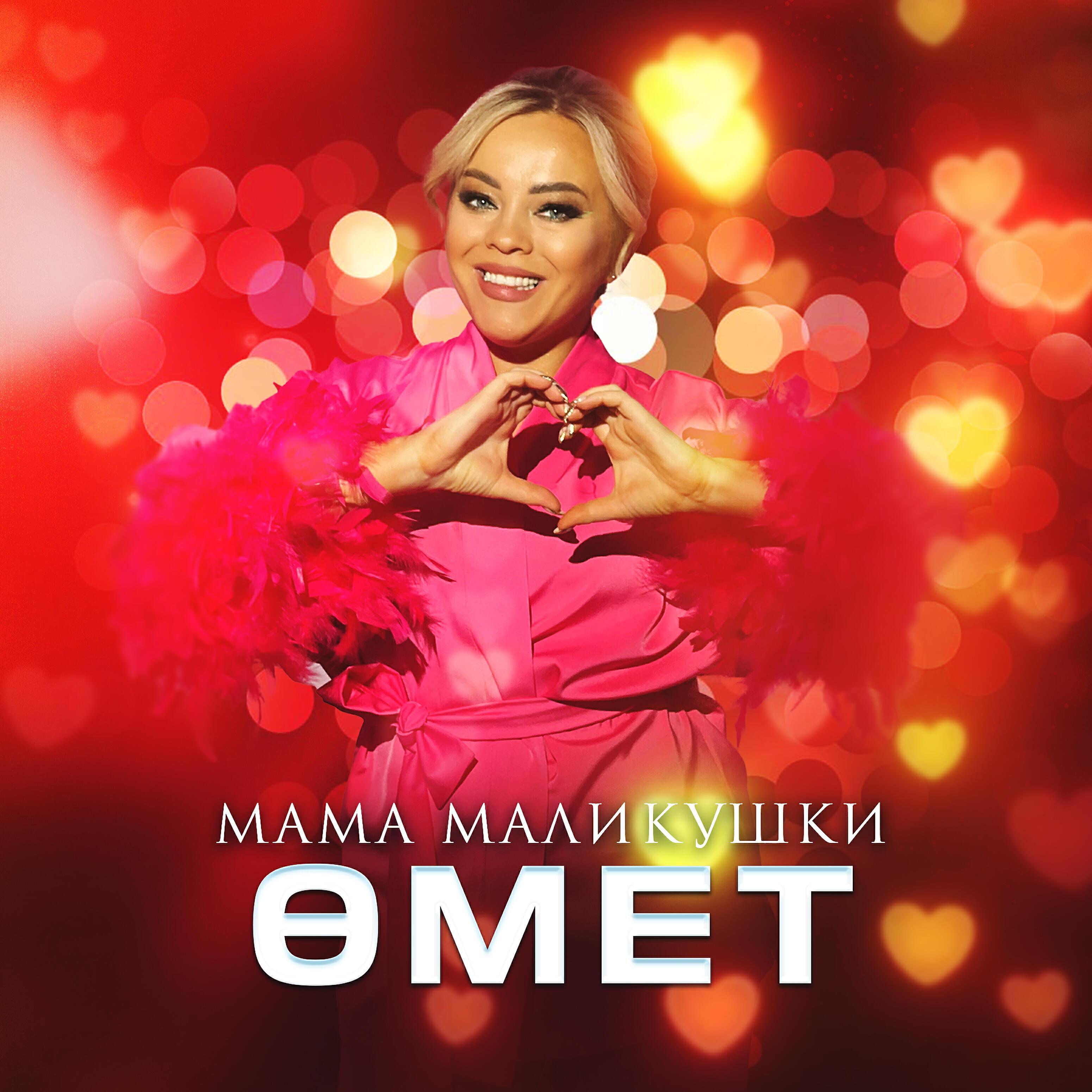 Мама Маликушки