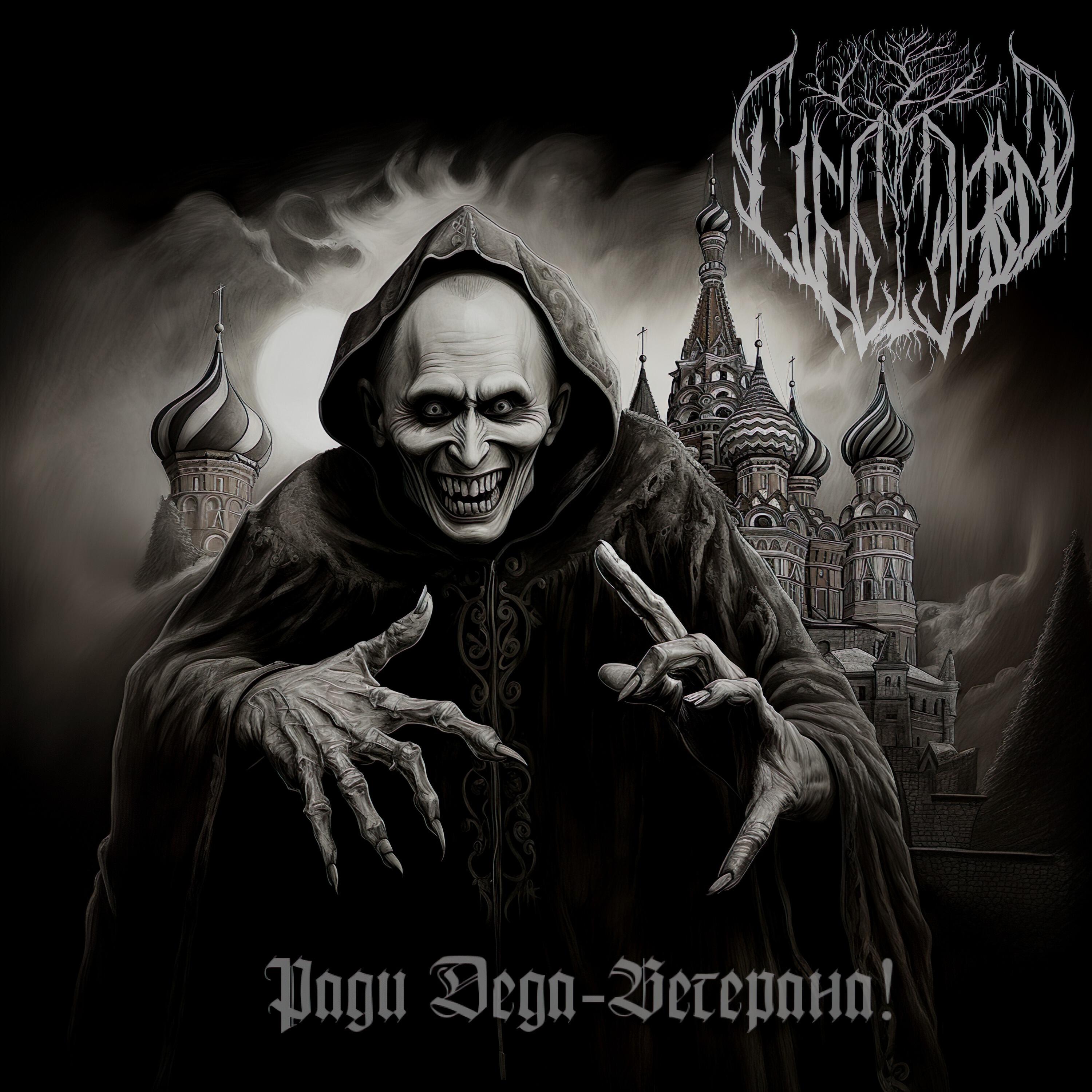 Релиз Ради деда-ветерана!