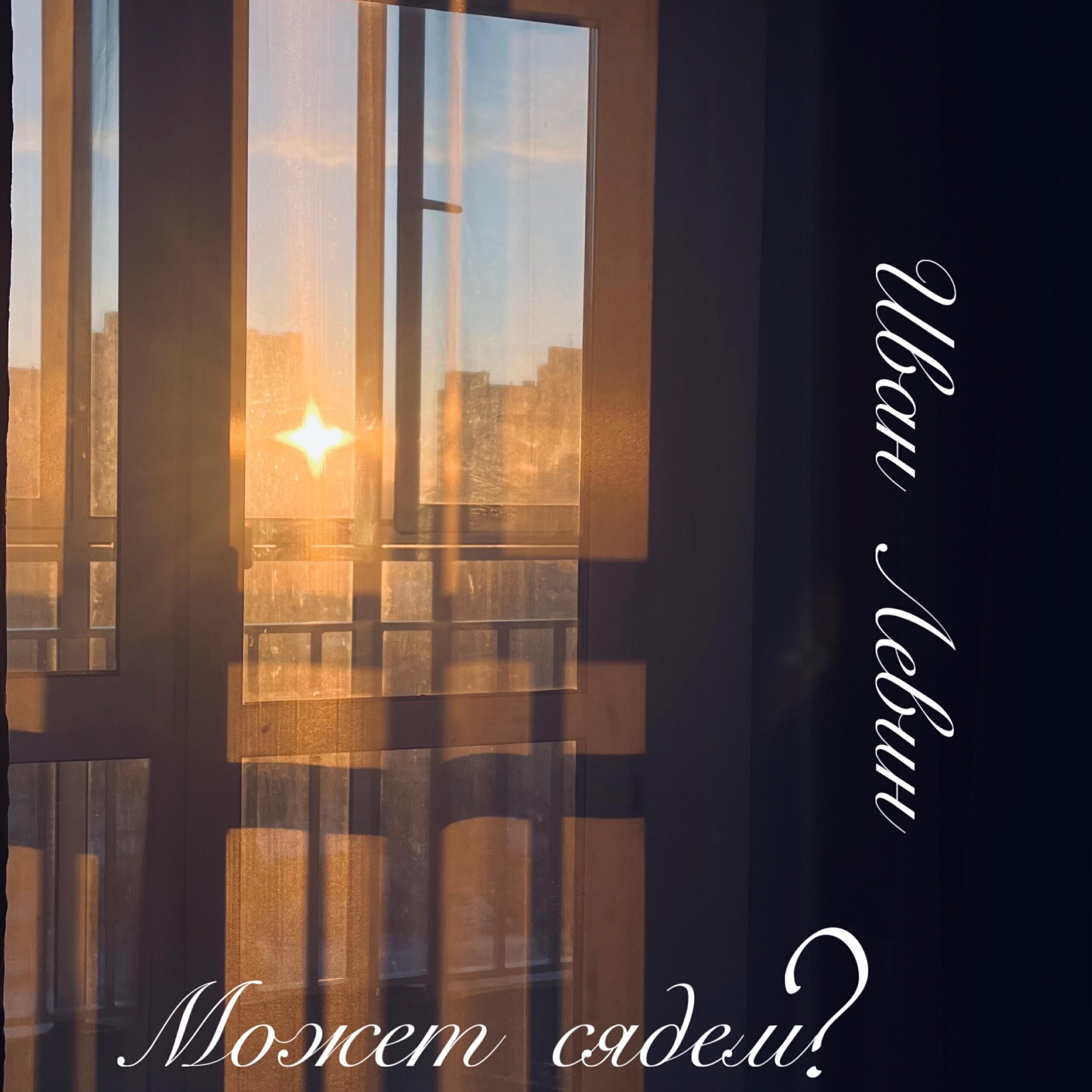 Постер альбома Может сядем?
