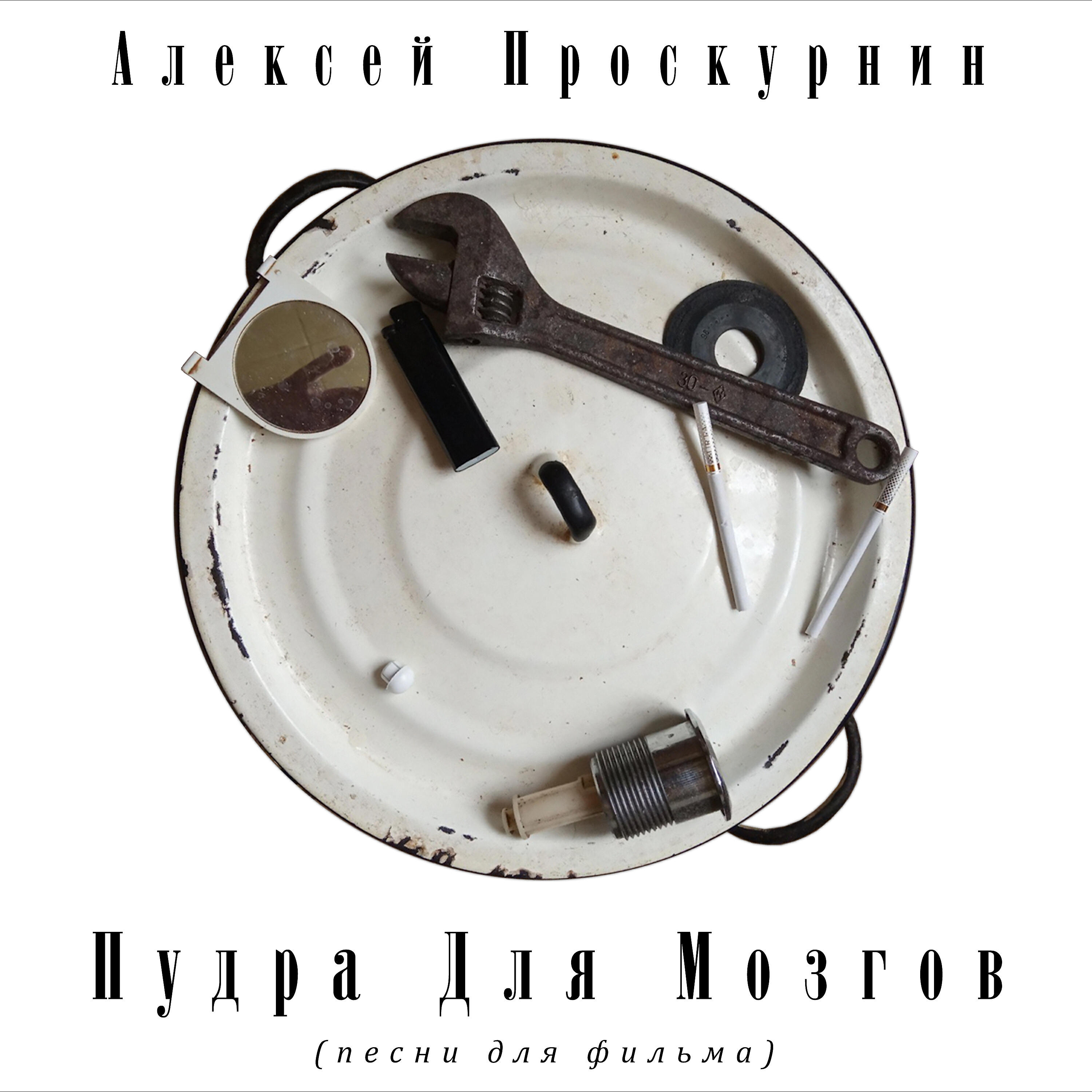Релиз Пудра для мозгов. Песни для фильма