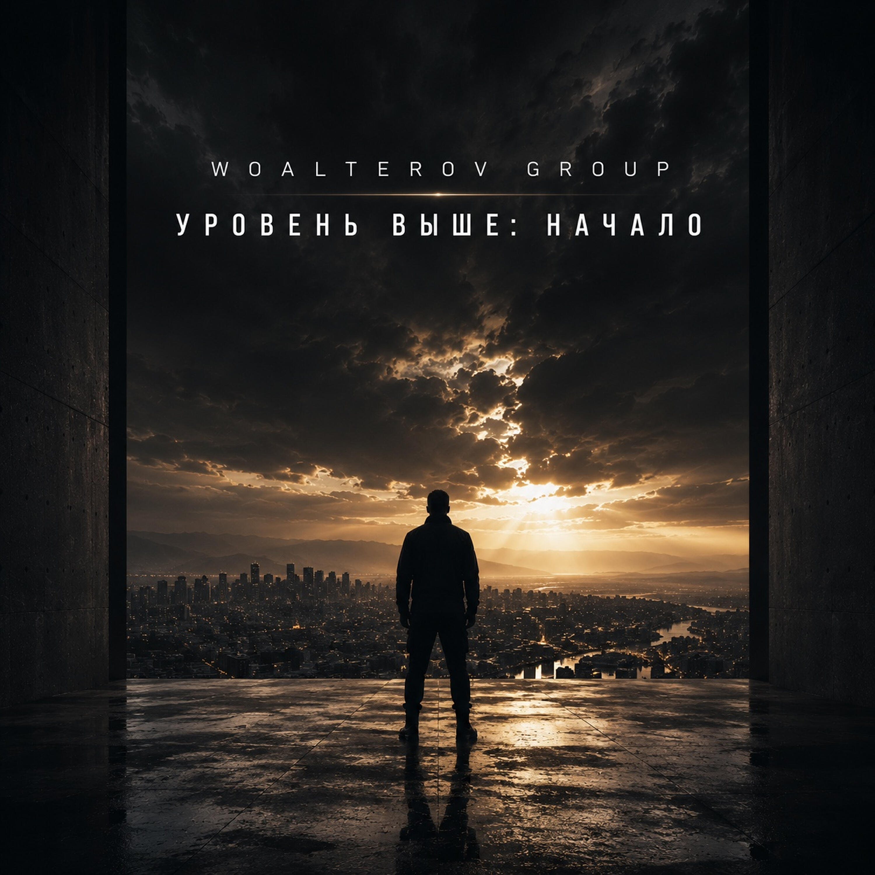 Релиз УРОВЕНЬ ВЫШЕ: НАЧАЛО