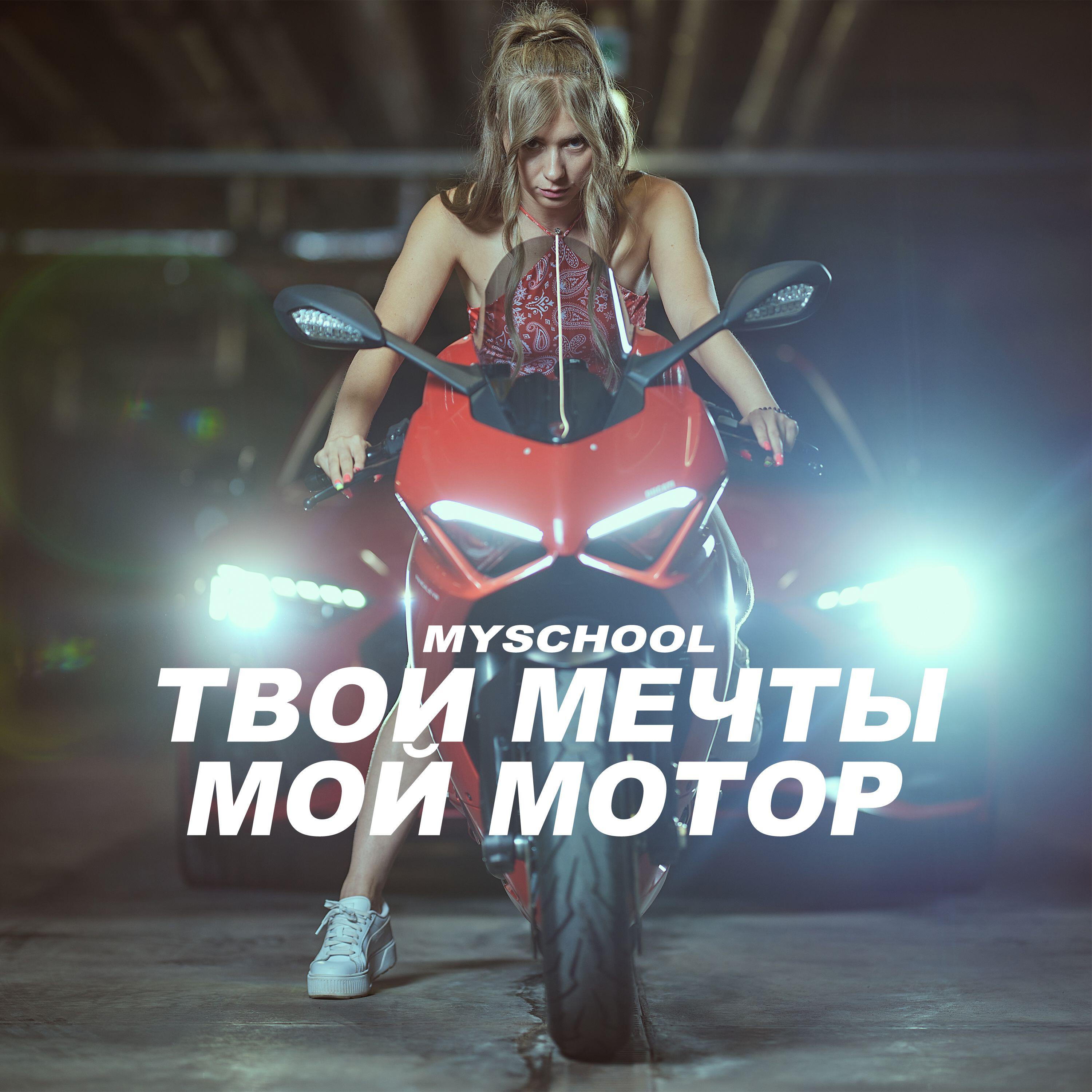 Релиз ТВОИ МЕЧТЫ МОЙ МОТОР