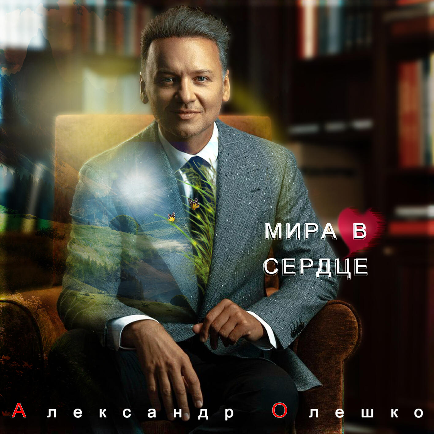 Релиз Мира в сердце