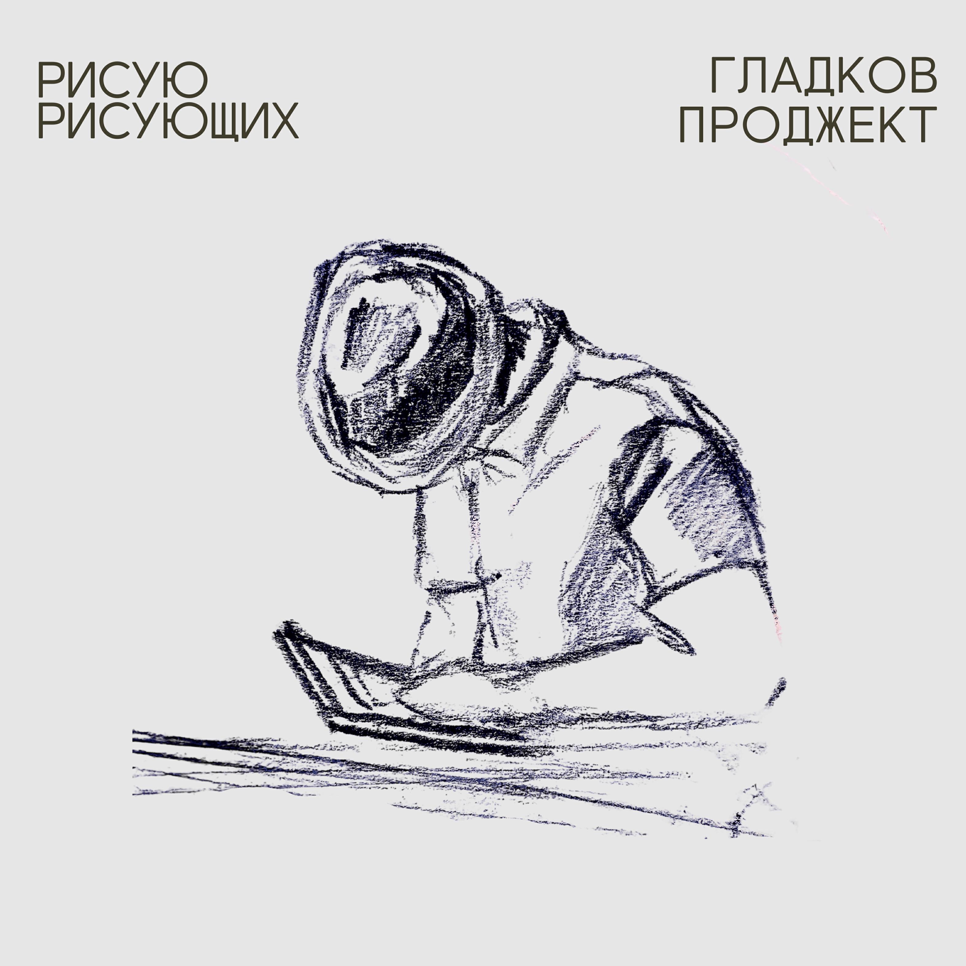 Постер альбома Рисую рисующих
