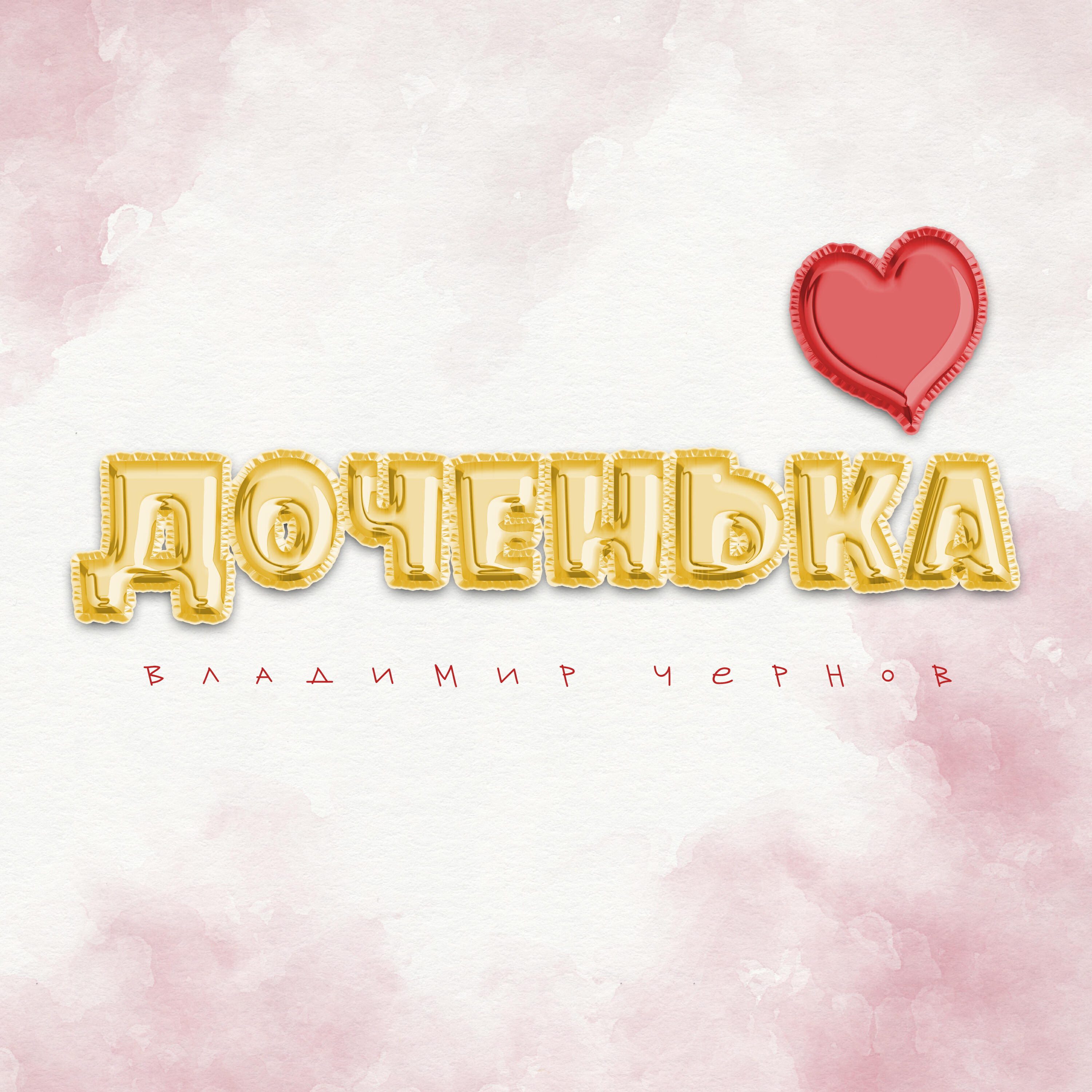 Релиз Доченька
