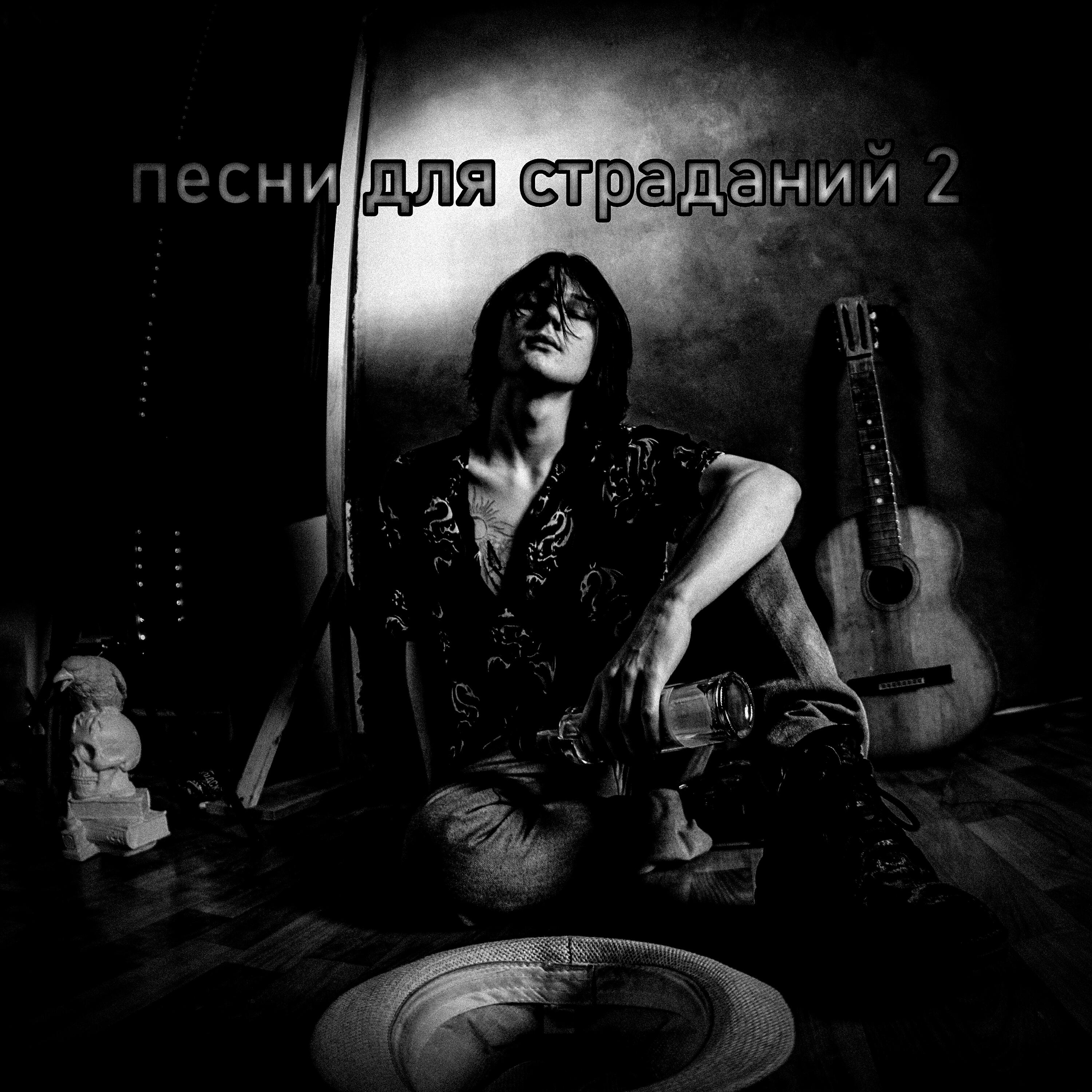 Релиз Песни для страданий 2