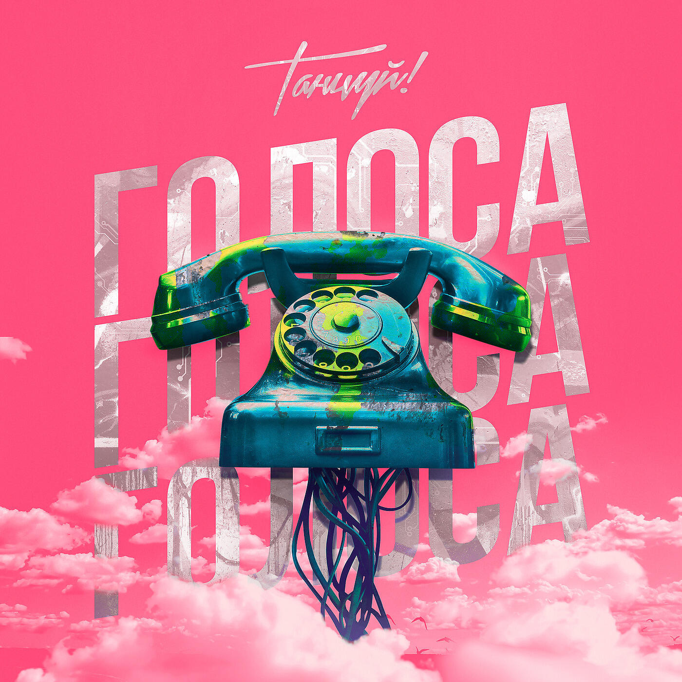 Релиз Голоса