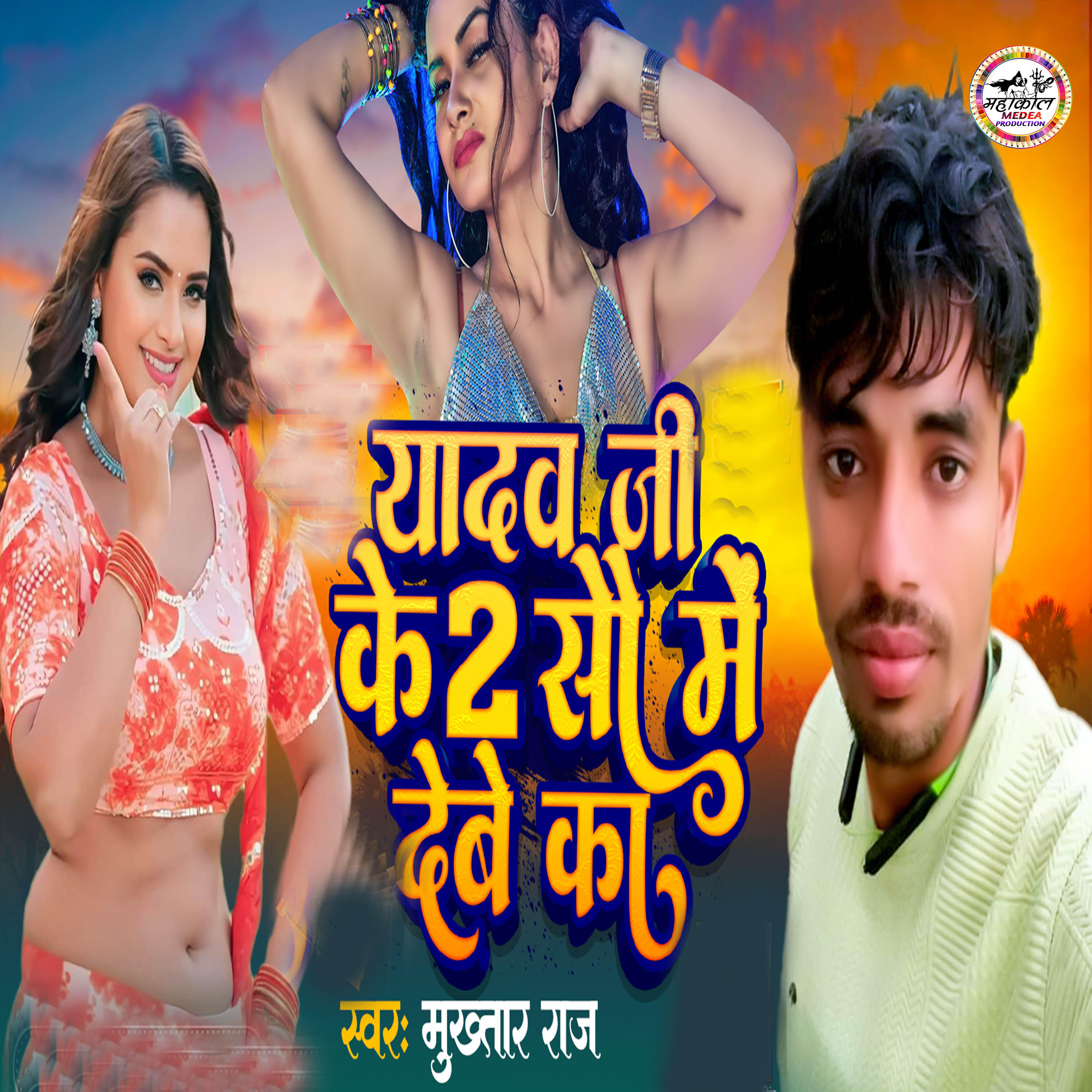 Релиз Yadav Ji Ke 2 Sau Me Deb Ka