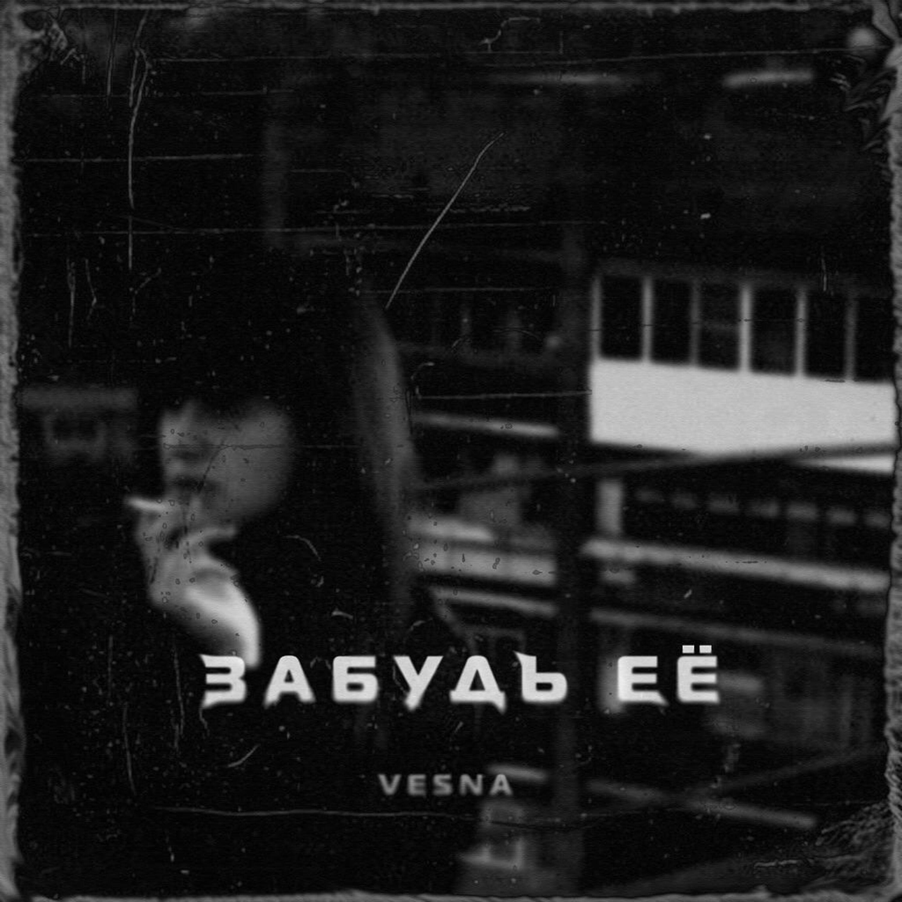 Релиз Забудь её