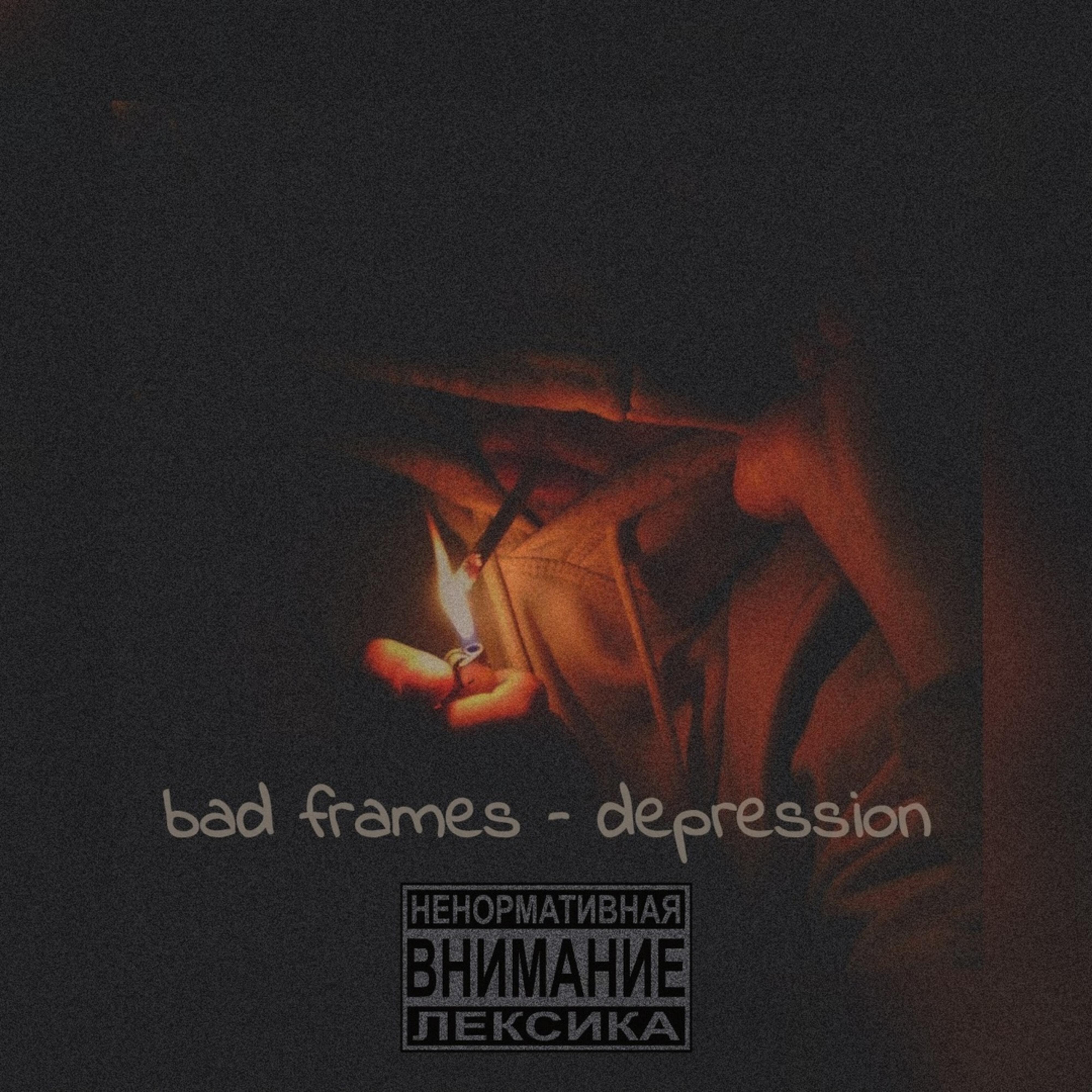 Релиз Depression