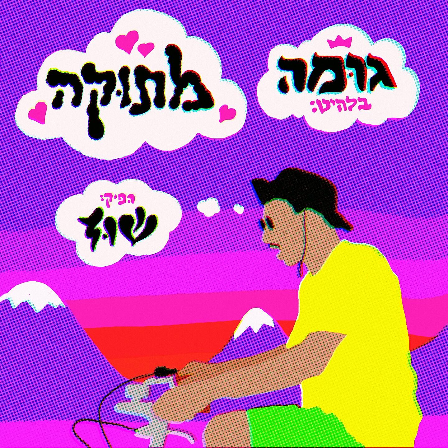 Релиз מתוקה