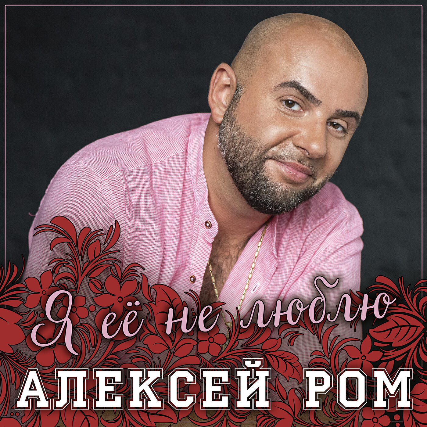 Релиз Я её не люблю