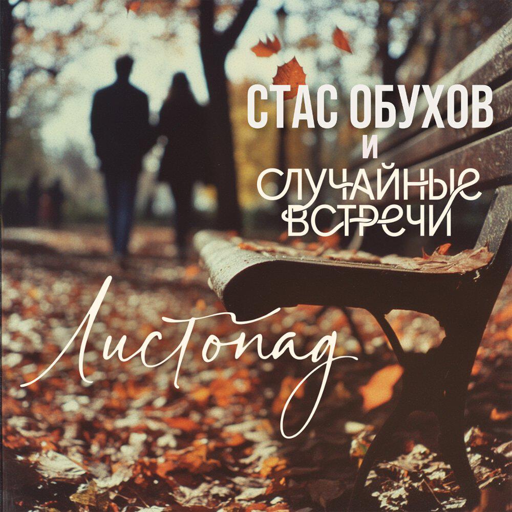 Релиз Листопад