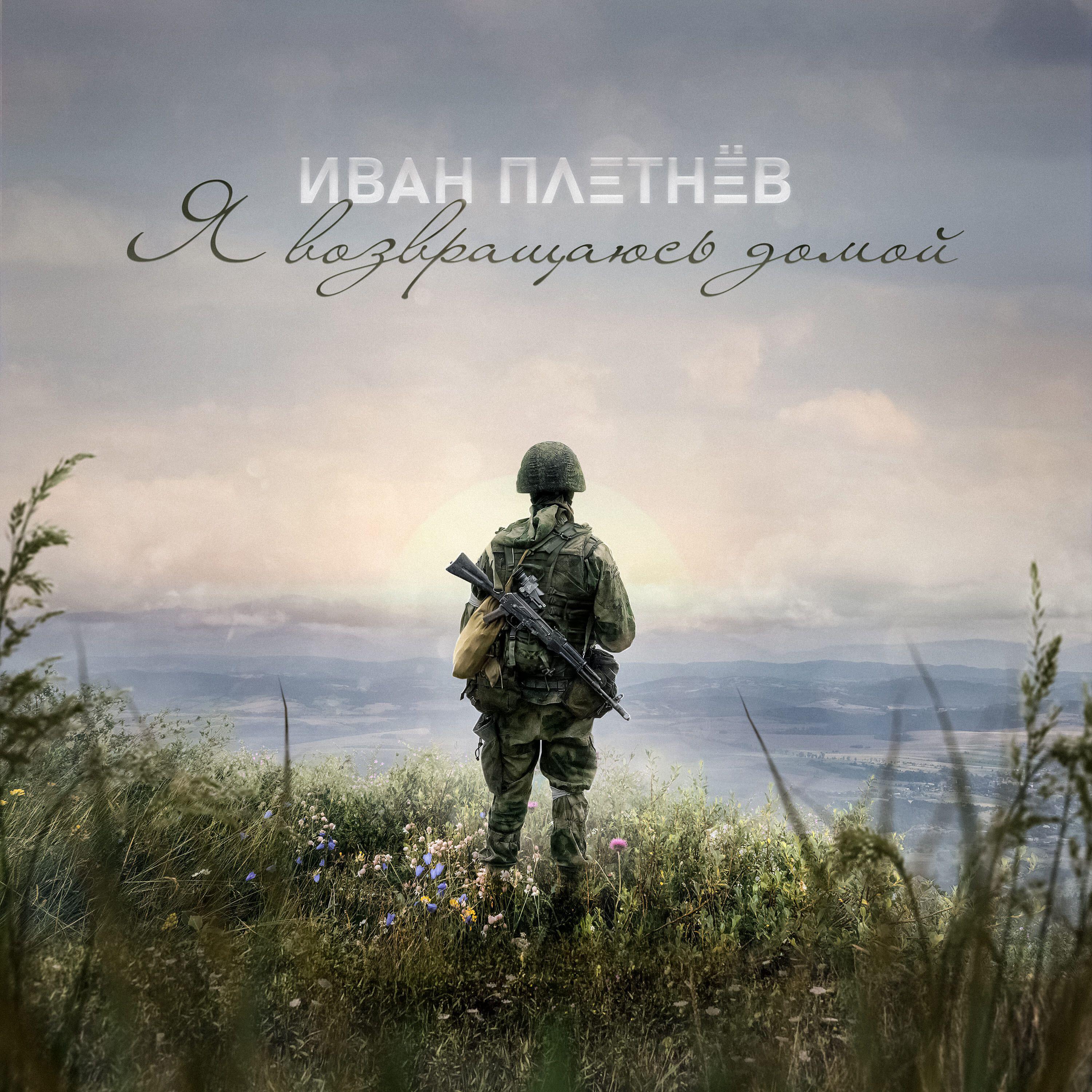 Релиз Я возвращаюсь домой