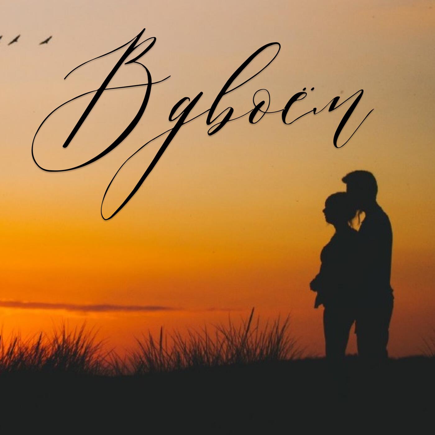 Релиз Вдвоём