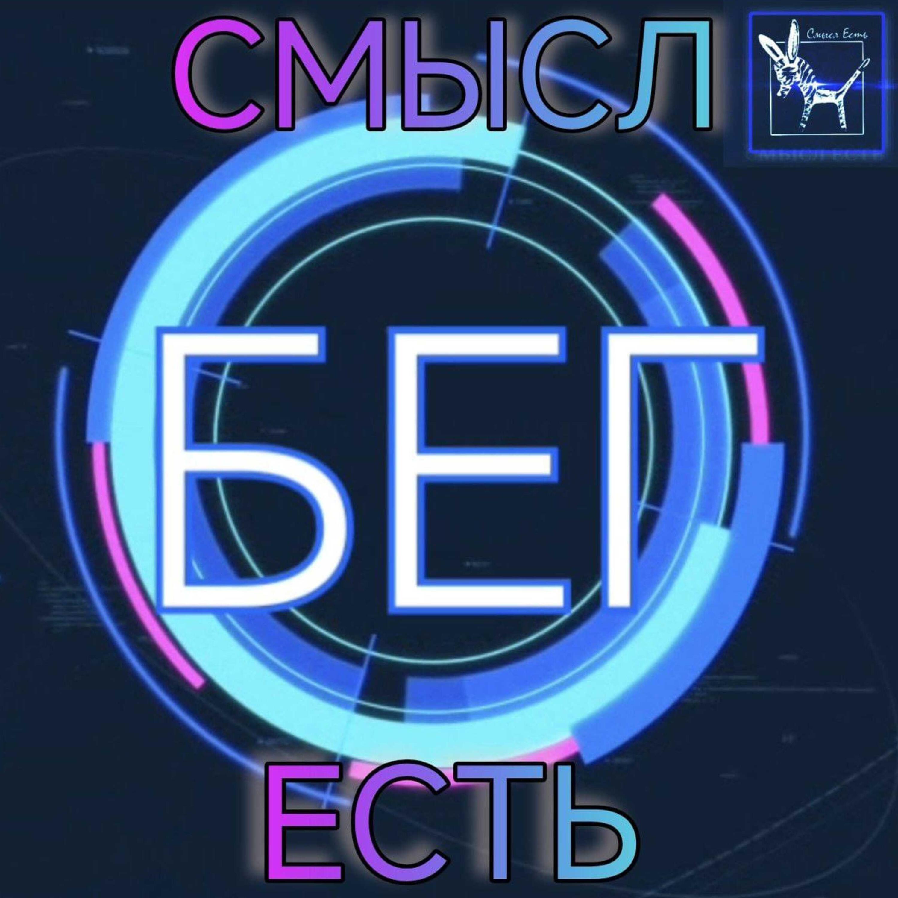Релиз Бег