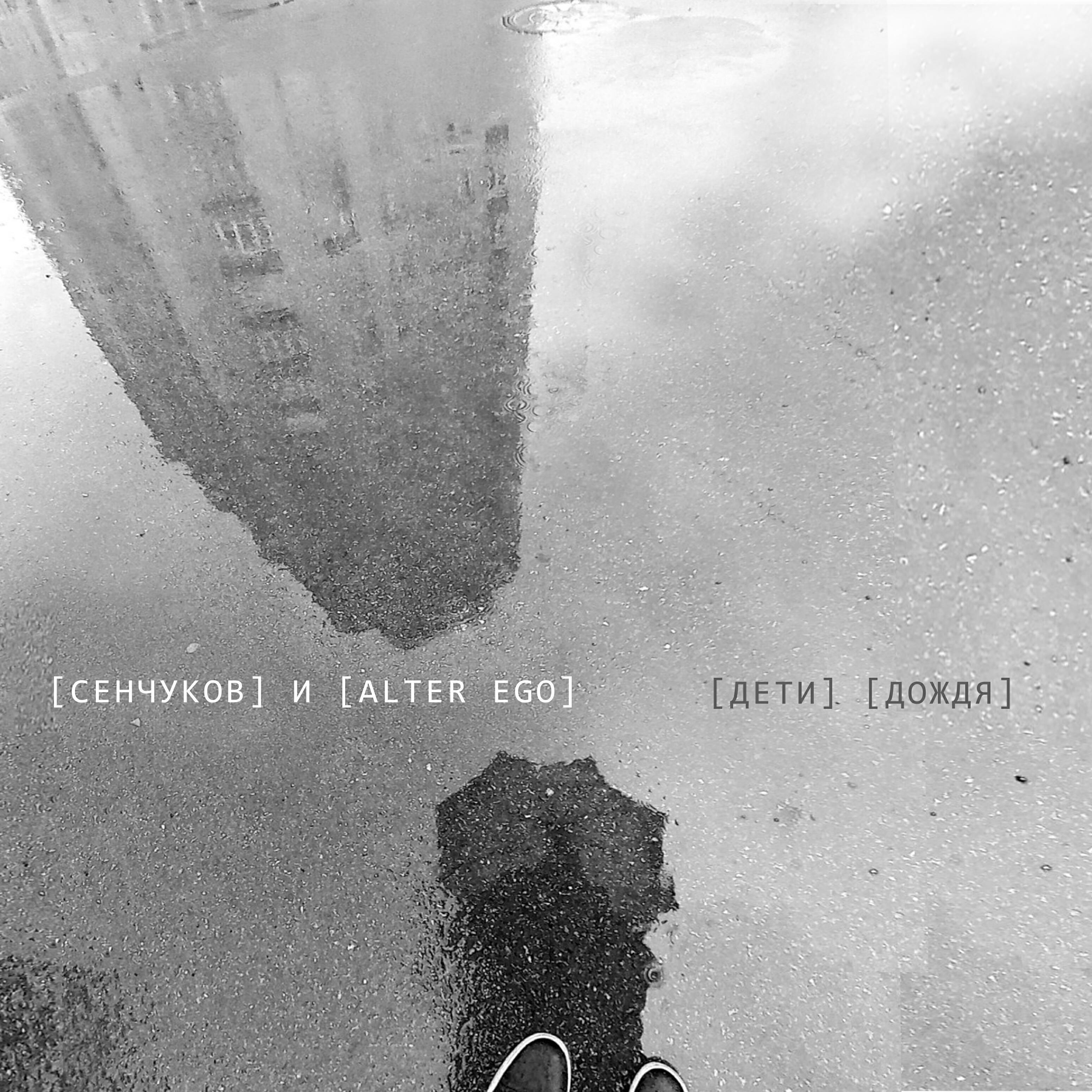 Сенчуков и Alter Ego