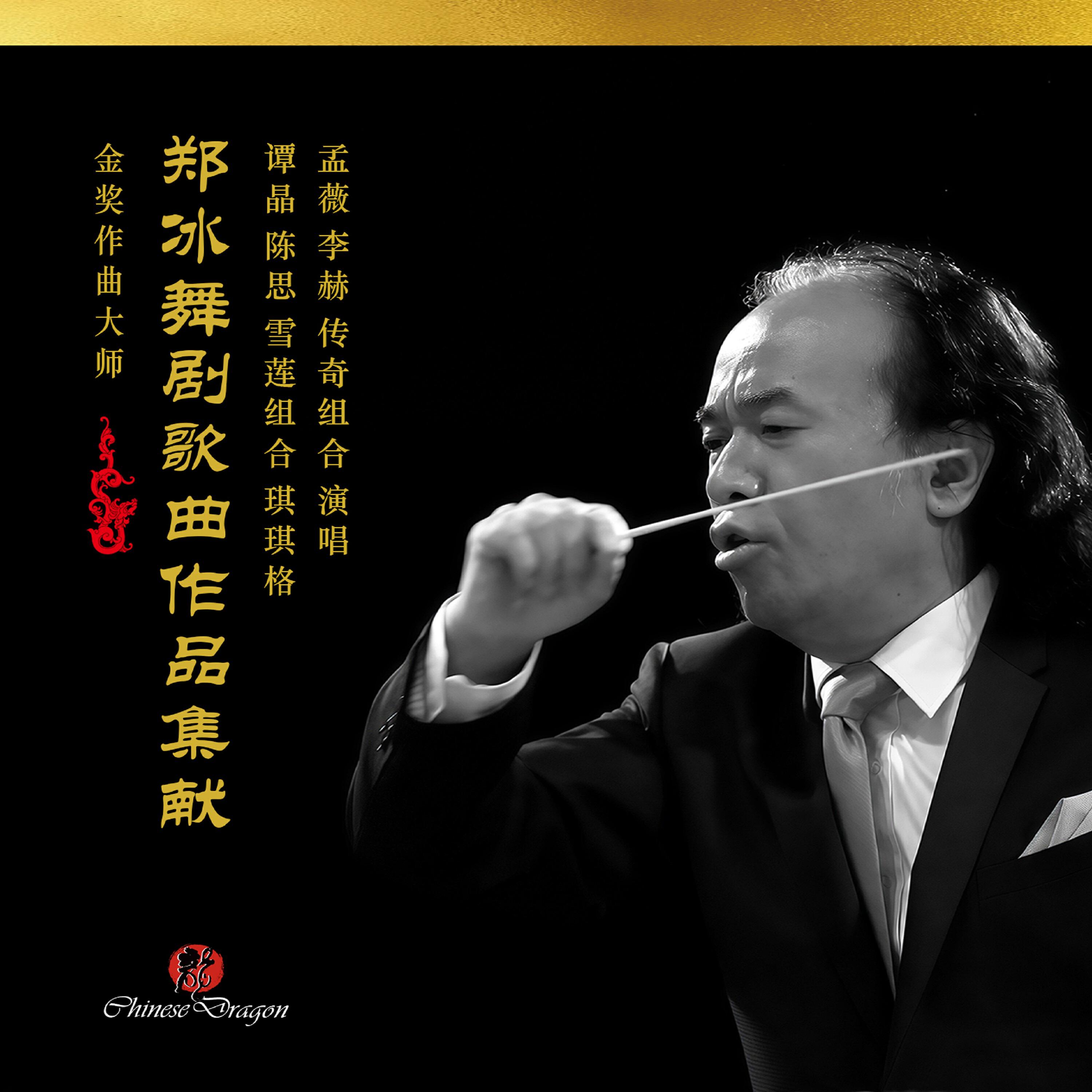 Релиз 郑冰舞剧歌曲作品集献