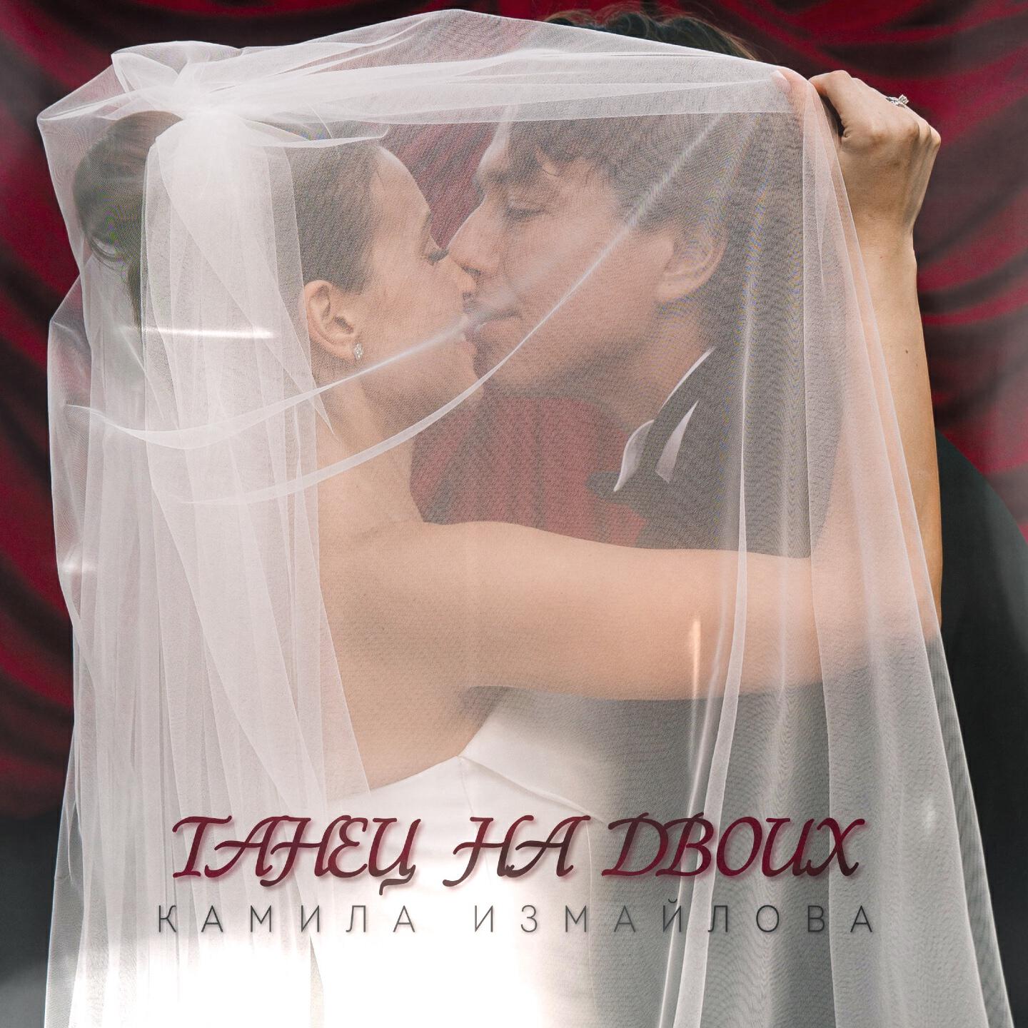 Релиз Танец на двоих