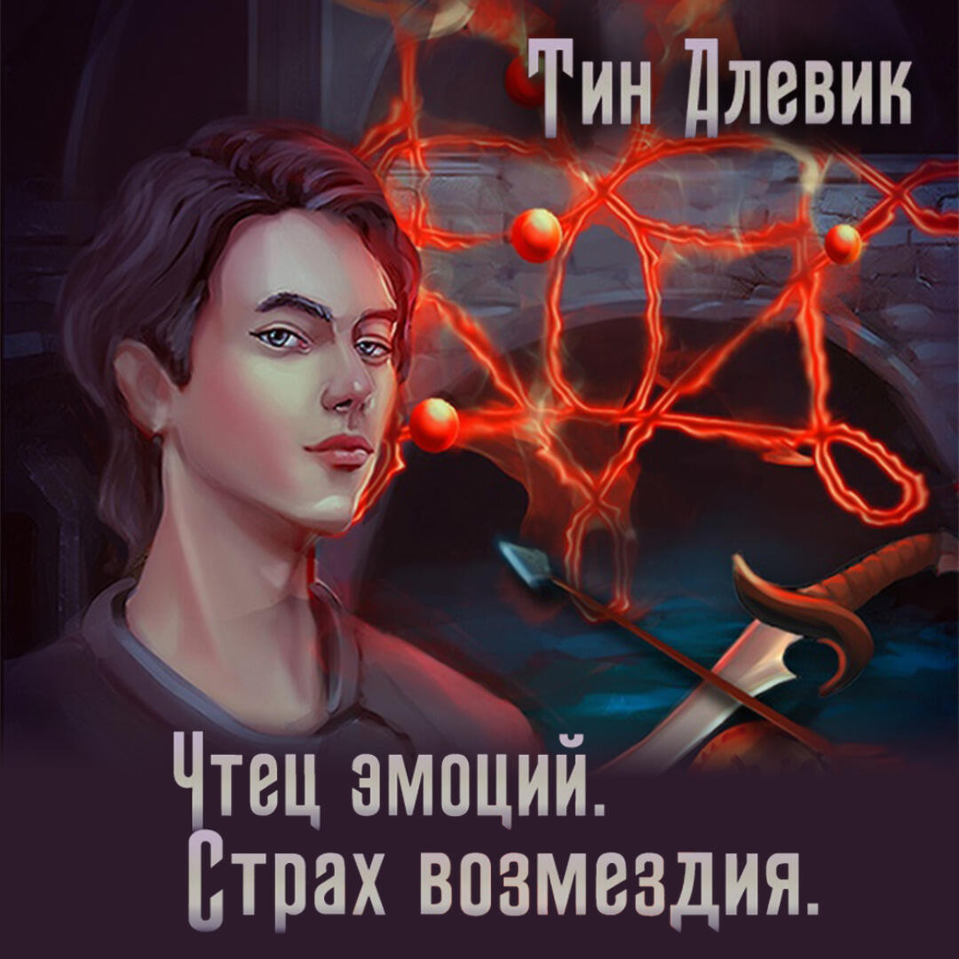 Книга Чтец эмоций. Страх возмездия