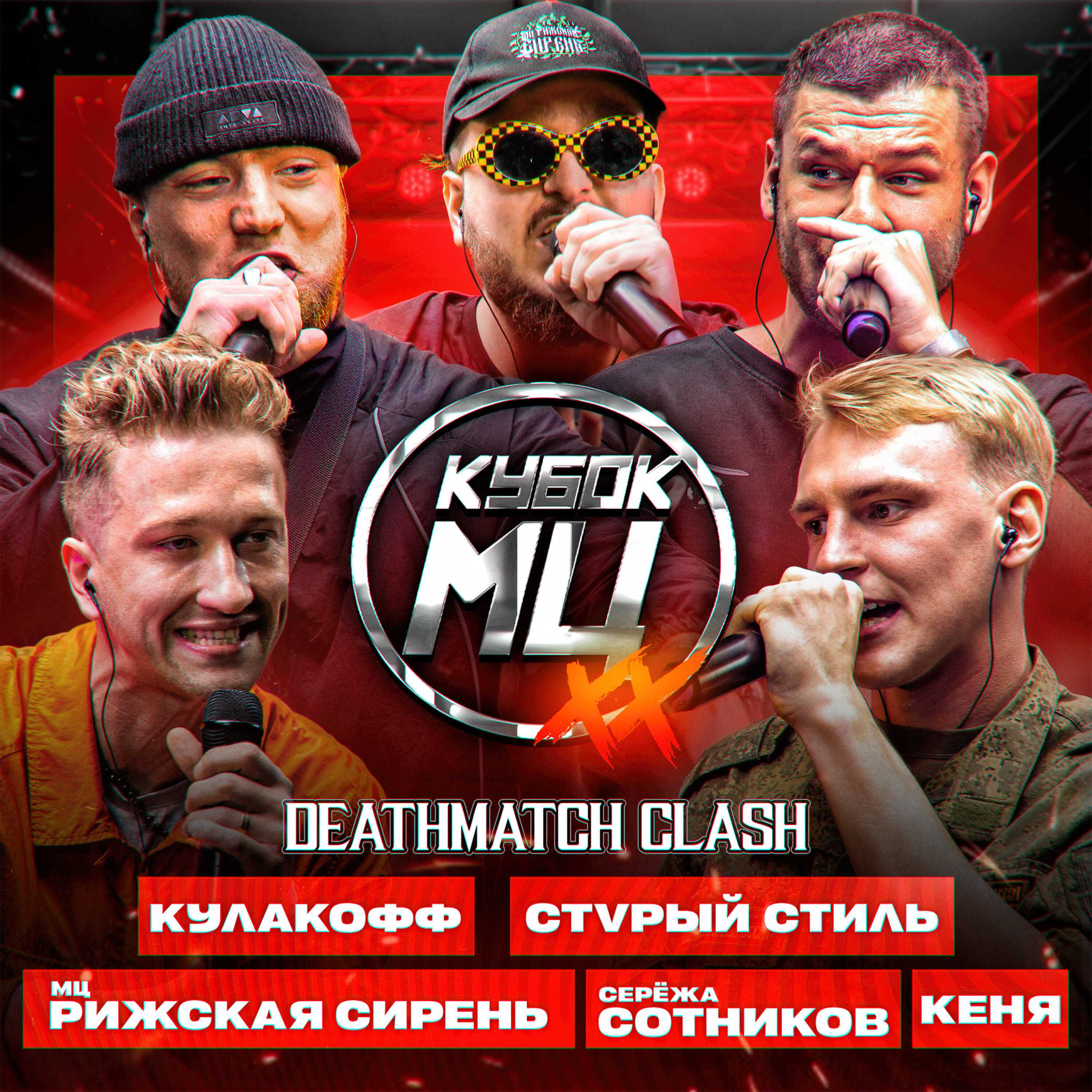 Релиз КУБОК МЦ: XX