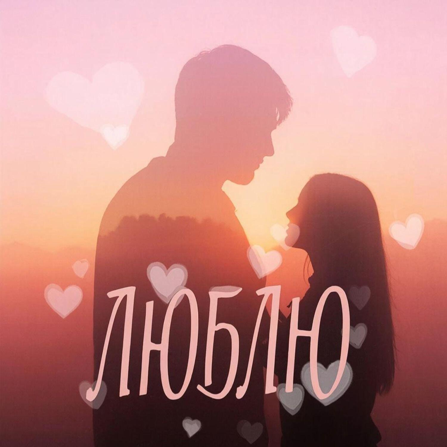 Релиз Люблю