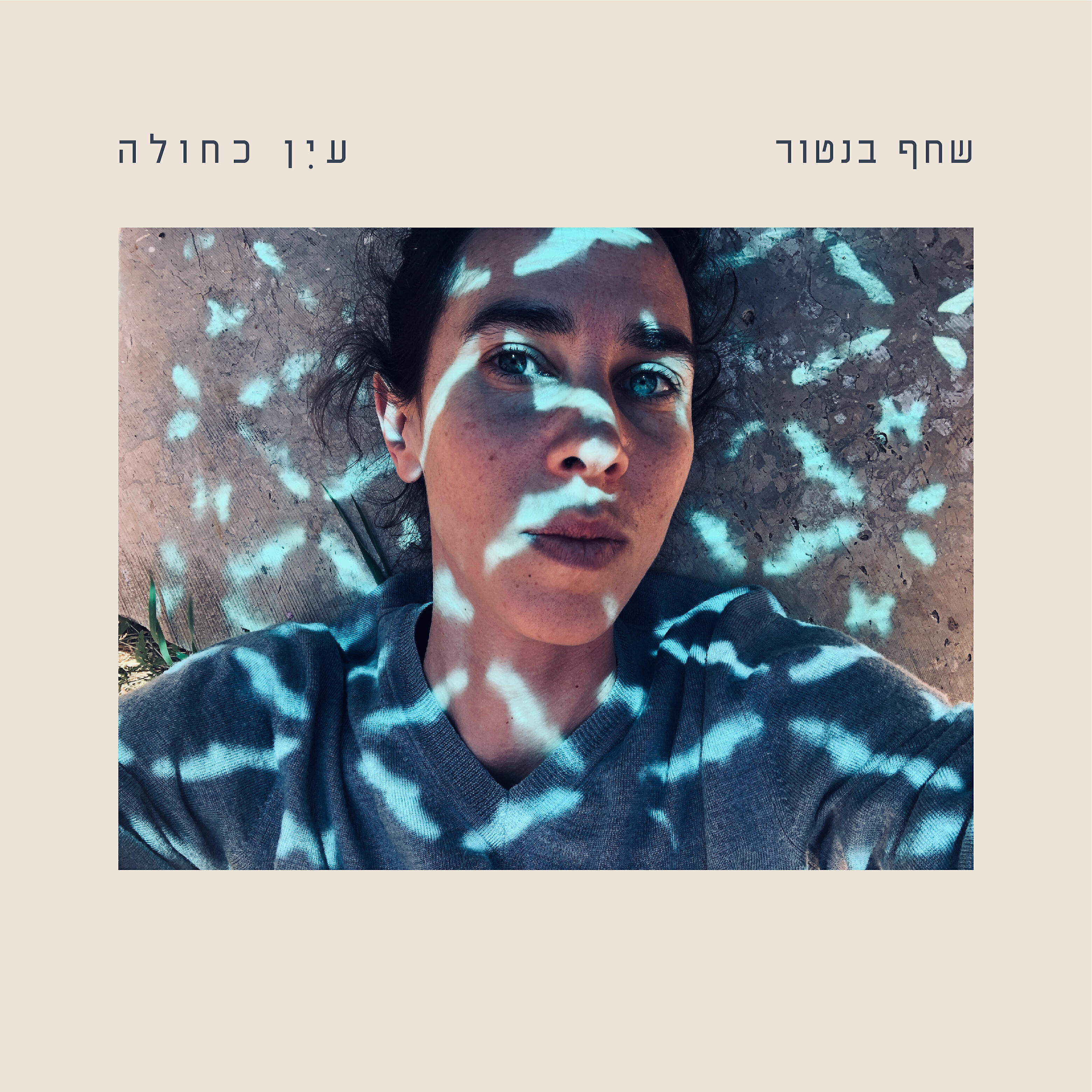 Релиз עין כחולה